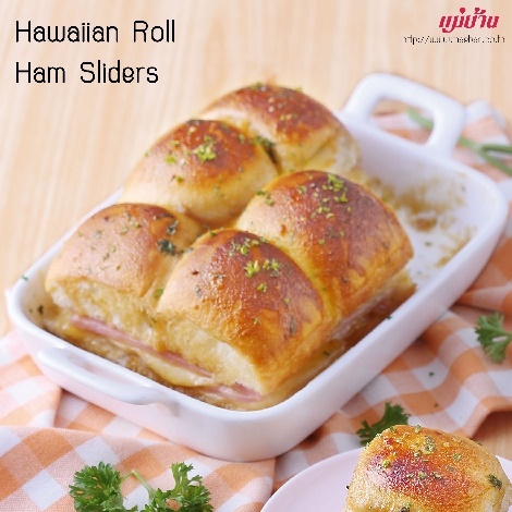 Hawaiian Roll Ham Sliders สูตรอาหาร วิธีทำ แม่บ้าน