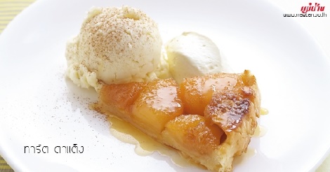 ทาร์ตตาแต็ง (Tarte Tatin) สูตรอาหาร วิธีทำ แม่บ้าน