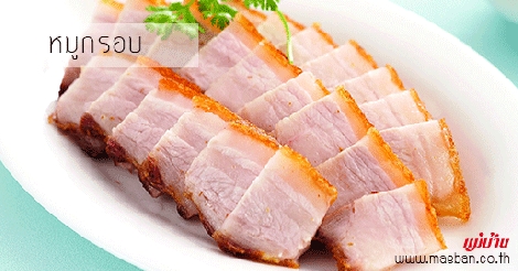 หมูกรอบ สูตรอาหาร วิธีทำ แม่บ้าน