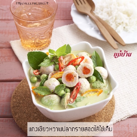 แกงเขียวหวานปลากรายสอดไส้ไข่เค็ม สูตรอาหาร วิธีทำ แม่บ้าน