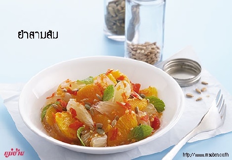 ยำสามส้ม สูตรอาหาร วิธีทำ แม่บ้าน