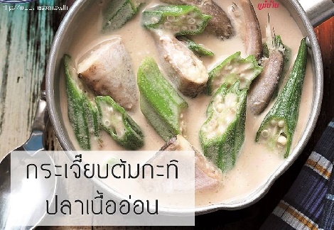 กระเจี๊ยบต้มกะทิปลาเนื้ออ่อน สูตรอาหาร วิธีทำ แม่บ้าน