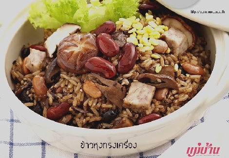 ข้าวหุงทรงเครื่อง สูตรอาหาร วิธีทำ แม่บ้าน