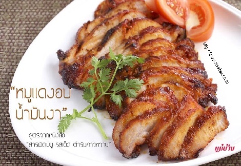 หมูแดง อบน้ำมันงา สูตรอาหาร วิธีทำ แม่บ้าน