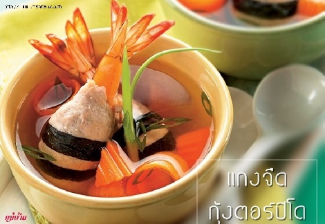 แกงจืดกุ้งตอร์ปิโด สูตรอาหาร วิธีทำ แม่บ้าน