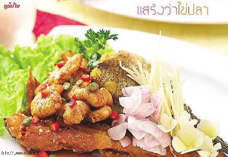 แสร้งว่าไข่ปลา สูตรอาหารไทย สูตรอาหาร วิธีทำ แม่บ้าน