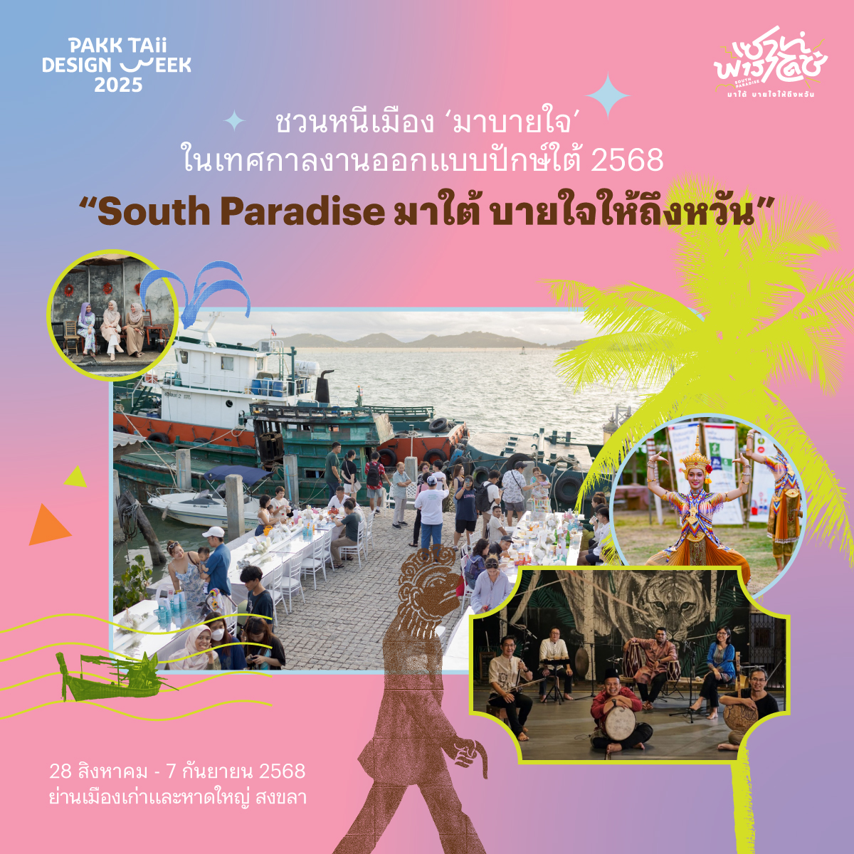 ชวนหนีเมือง ‘มาบายใจ’ ในเทศกาลงานออกแบบปักษ์ใต้ 2568  “South Paradise มาใต้ บายใจให้ถึงหวัน”  28 สิงหาคม - 7 กันยายน 2568  ย่านเมืองเก่าและหาดใหญ่ สงขลา