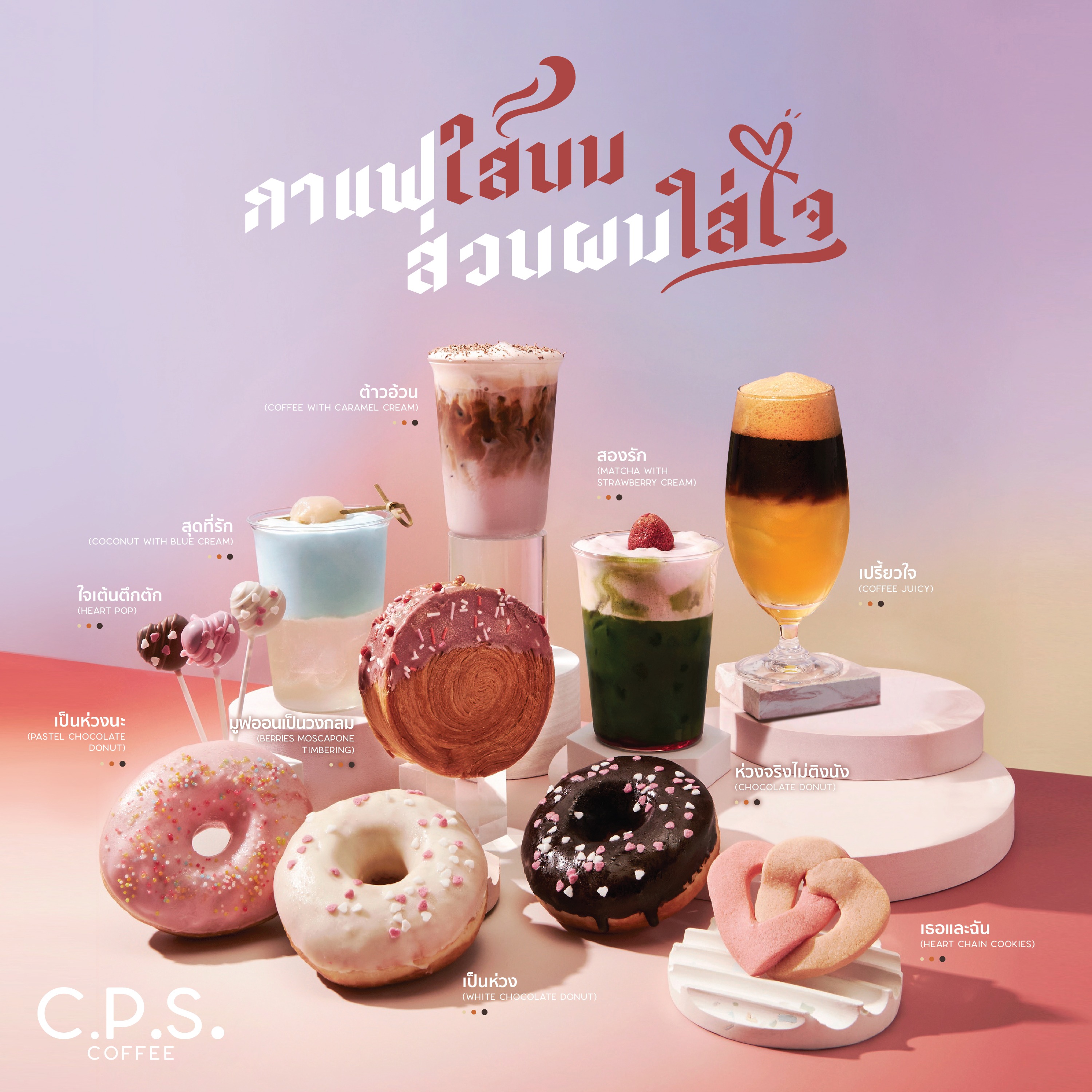 C.P.S. COFFEE ชวนเติมความหวานต้อนรับเทศกาลวาเลนไทน์ สนุกสนานสร้างรอยยิ้มไปกับเมนูในคอนเซปต์ “กาแฟใส่นม ส่วนผมใส่ใจ”