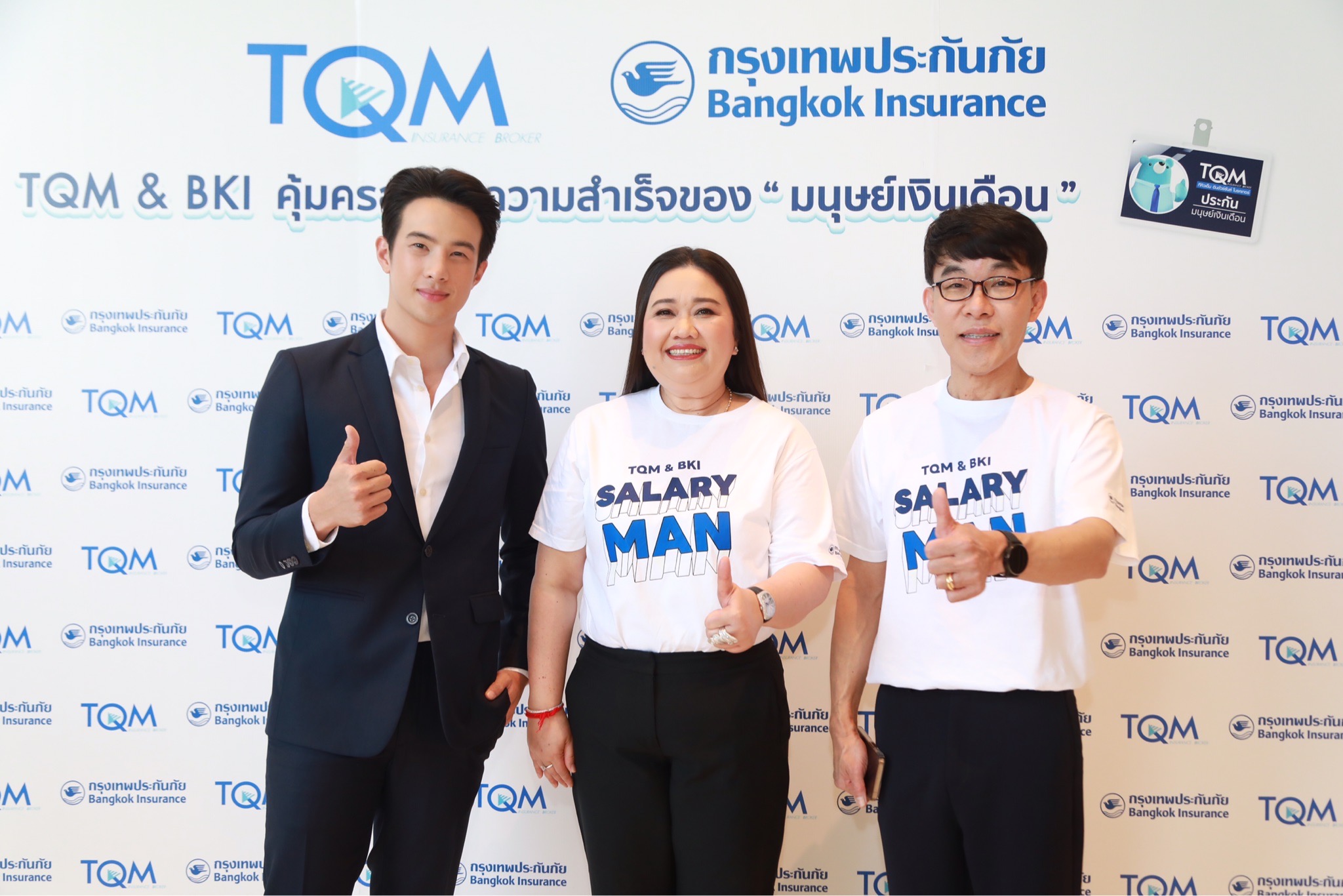 TQM ผนึกกรุงเทพประกันภัย คุ้มครองทุกความสำเร็จของ “มนุษย์เงินเดือน” ภายใต้แนวคิด Protection for Thais