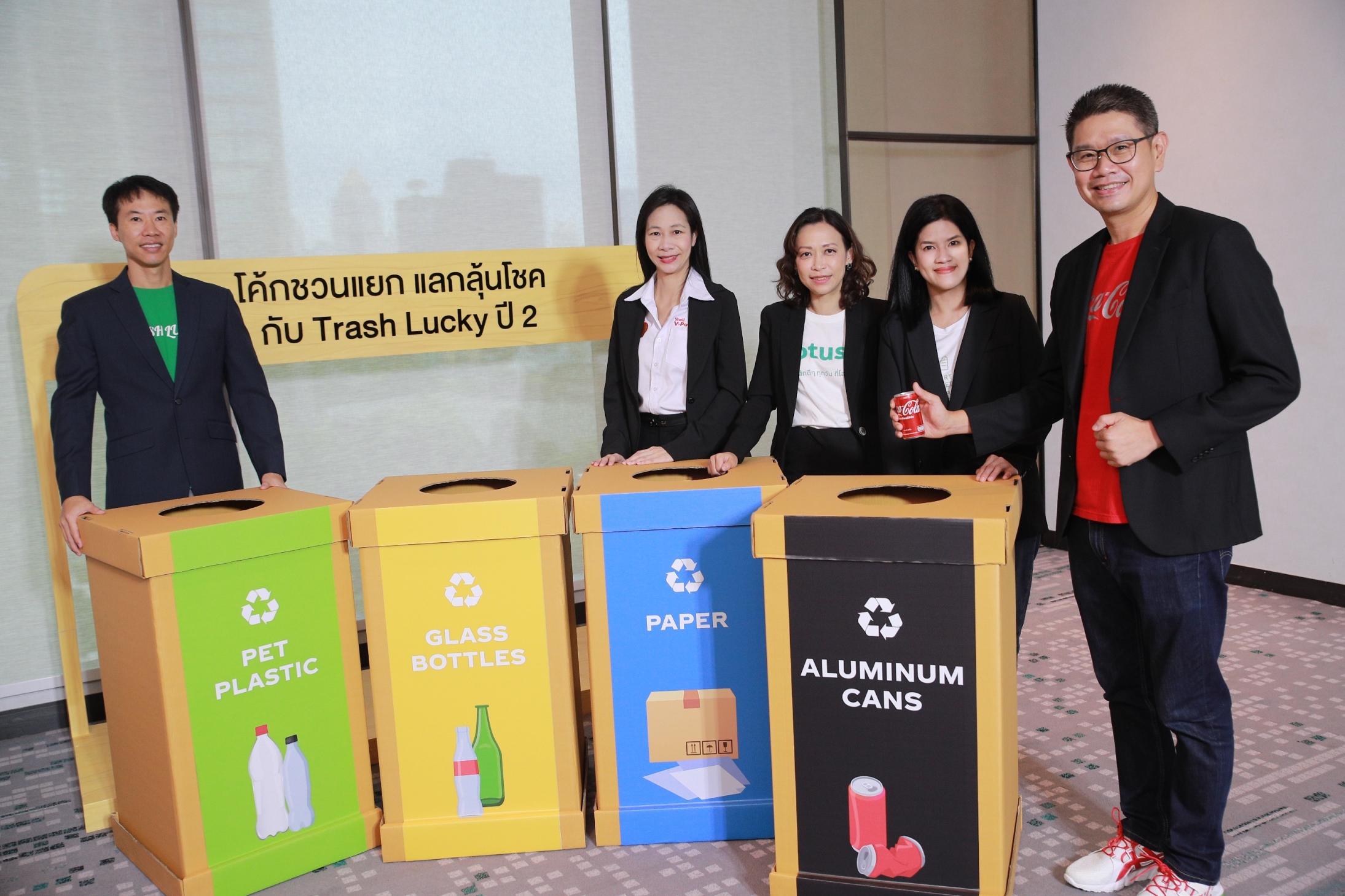 “โคคา-โคล่า” เดินหน้าวิสัยทัศน์ World Without Waste สนับสนุนแคมเปญ “ “โค้ก” ชวนแยก แลกลุ้นโชค  กับ Trash Lucky” ต่อเนื่องเป็นปีที่ 2 ผนึกกำลังแทรชลัคกี้ อินโดรามา เวนเจอร์ส โลตัส และ เชลล์ ประเทศไทย