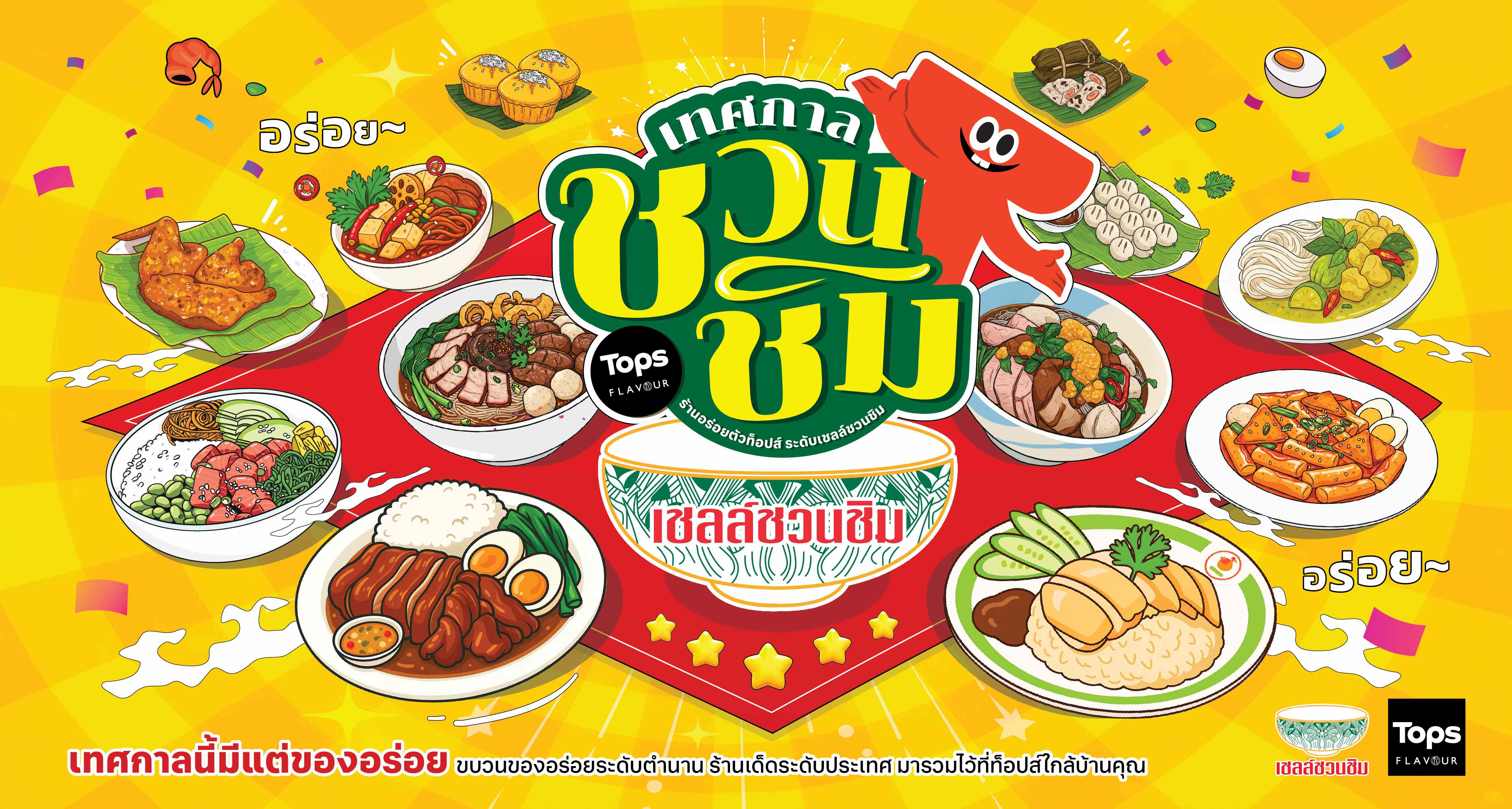 TOPS x เชลล์ชวนชิม ชวนช้อป กิน ฟินไม่อั้น! ใน “เทศกาลเชลล์ชวนชิม” ยกขบวนของอร่อยระดับตำนานทั่วไทยมาไว้ที่ท็อปส์ สายกินต้องมา! สำนักพิมพ์แม่บ้าน