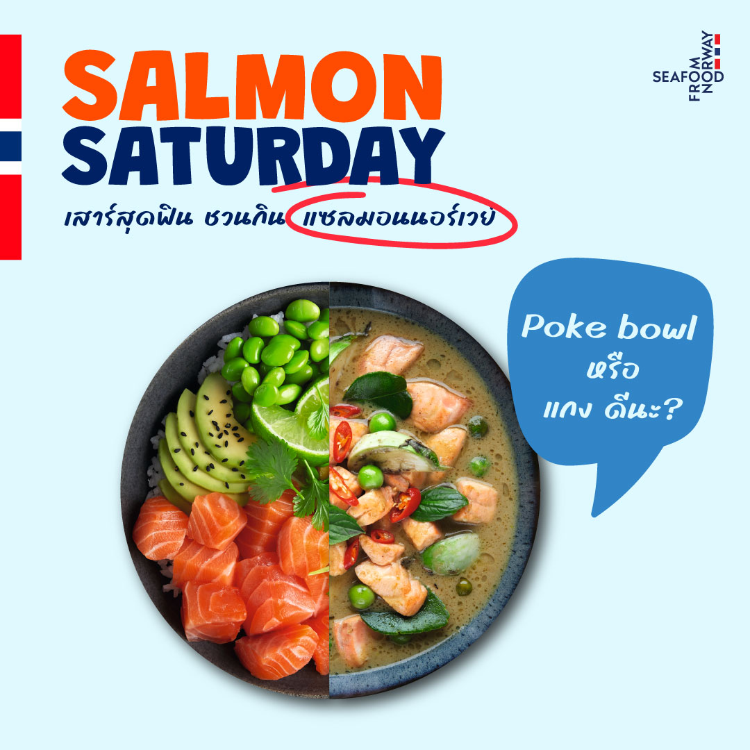 Seafood from Norway เปิดตัวแคมเปญ “Salmon Saturday เสาร์สุดฟิน ชวนกินแซลมอน” ปลุกกระแสให้คนไทยกินแซลมอนกับครอบครัว ทุก ๆ วันเสาร์