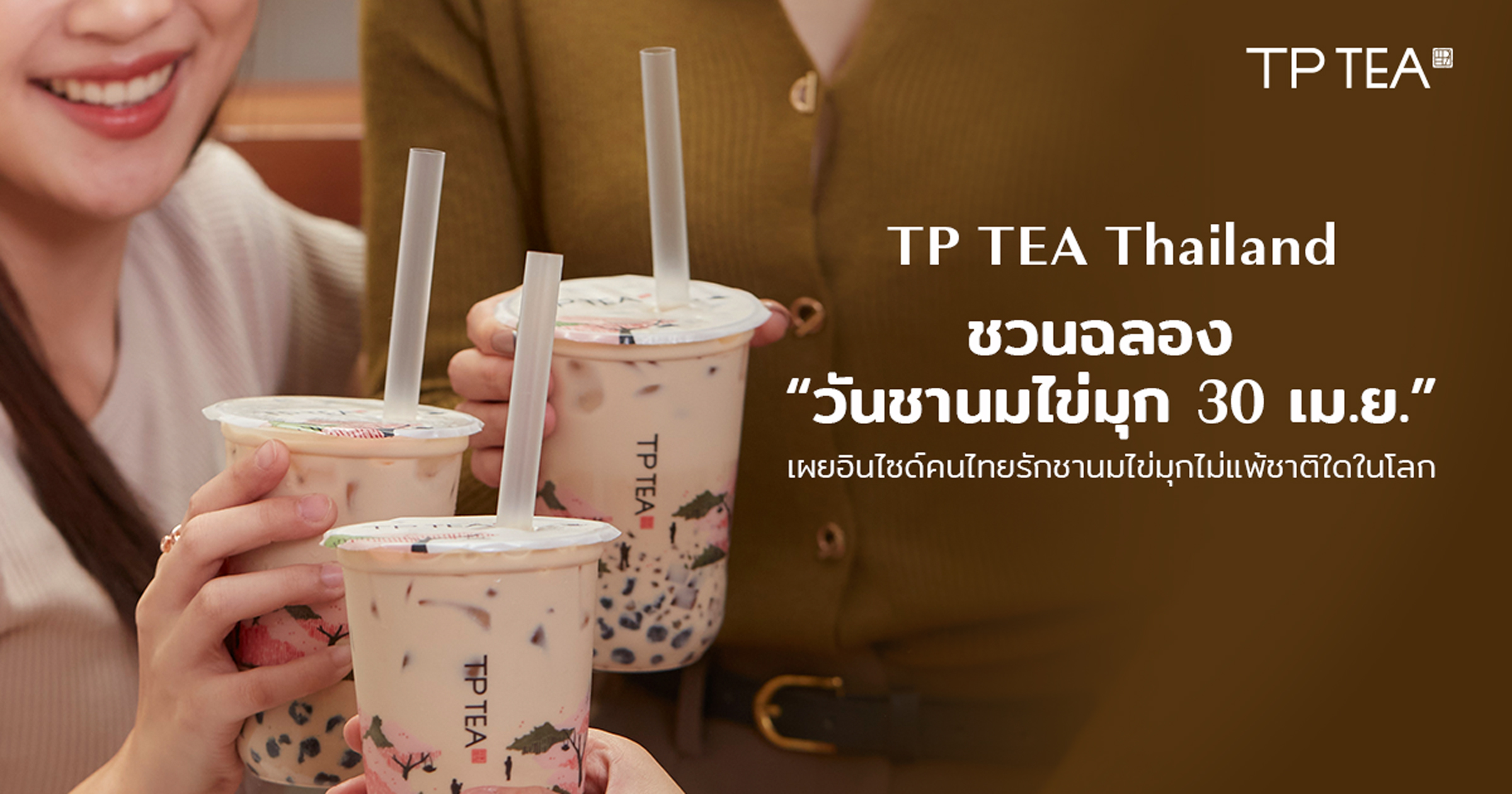 TP TEA Thailand ชวนฉลอง “วันชานมไข่มุก 30 เม.ย.” เผยอินไซด์คนไทยรักชานมไข่มุกไม่แพ้ชาติใดในโลก