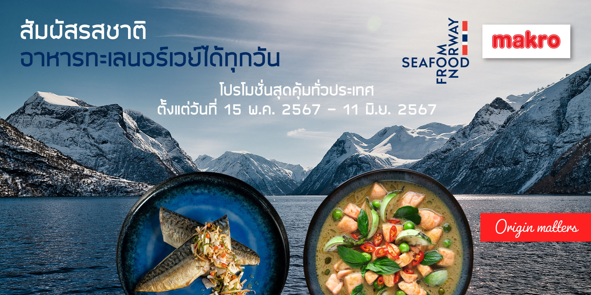 Seafood from Norway ส่งโปรโมชัน “สัมผัสรสชาติอาหารทะเลนอร์เวย์ได้ทุกวัน” ที่แม็คโครทุกสาขาทั่วประเทศ จนถึงวันที่ 11 มิถุนายน 2567 สำนักพิมพ์แม่บ้าน