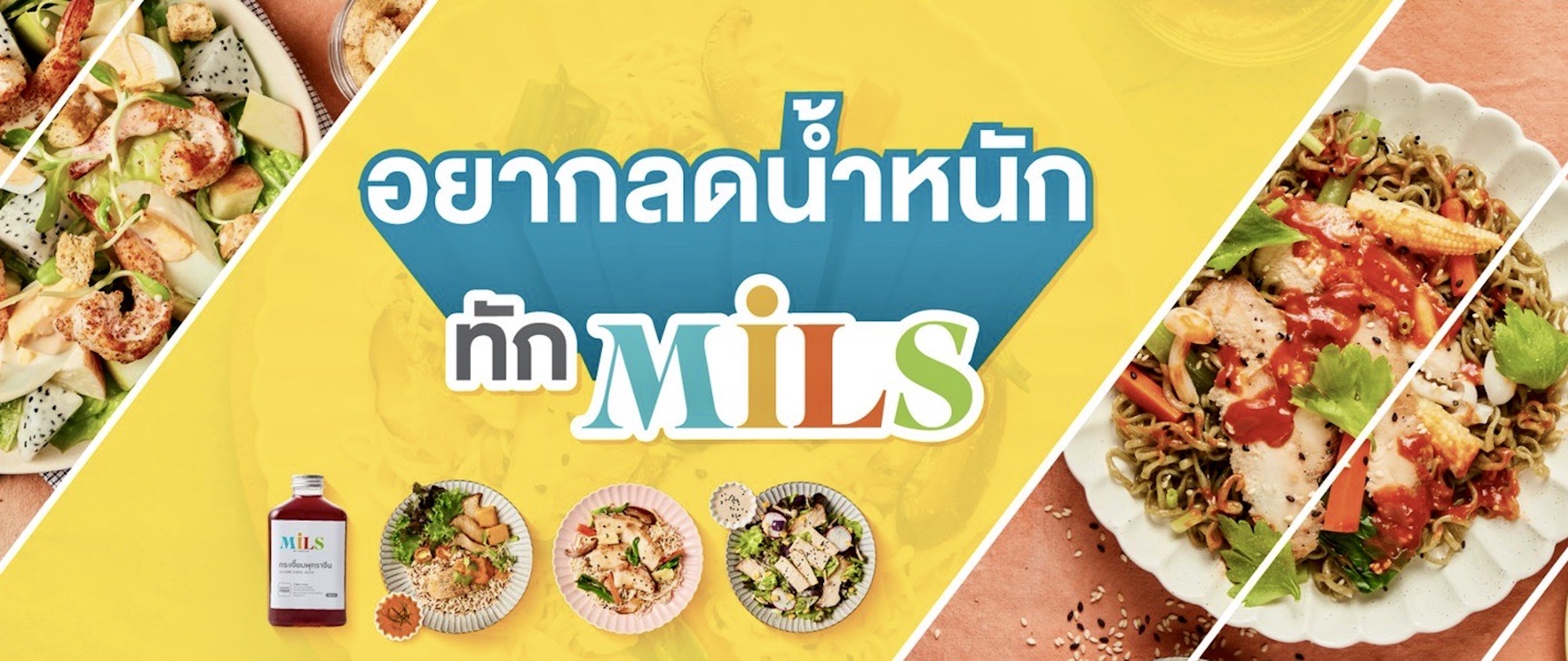 เปิดตัวแบรนด์ “MILS” เมนูอาหารลดน้ำหนักแนวใหม่ เอาใจสายกินที่ยังฟินได้ แต่น้ำหนักไม่เพิ่ม!