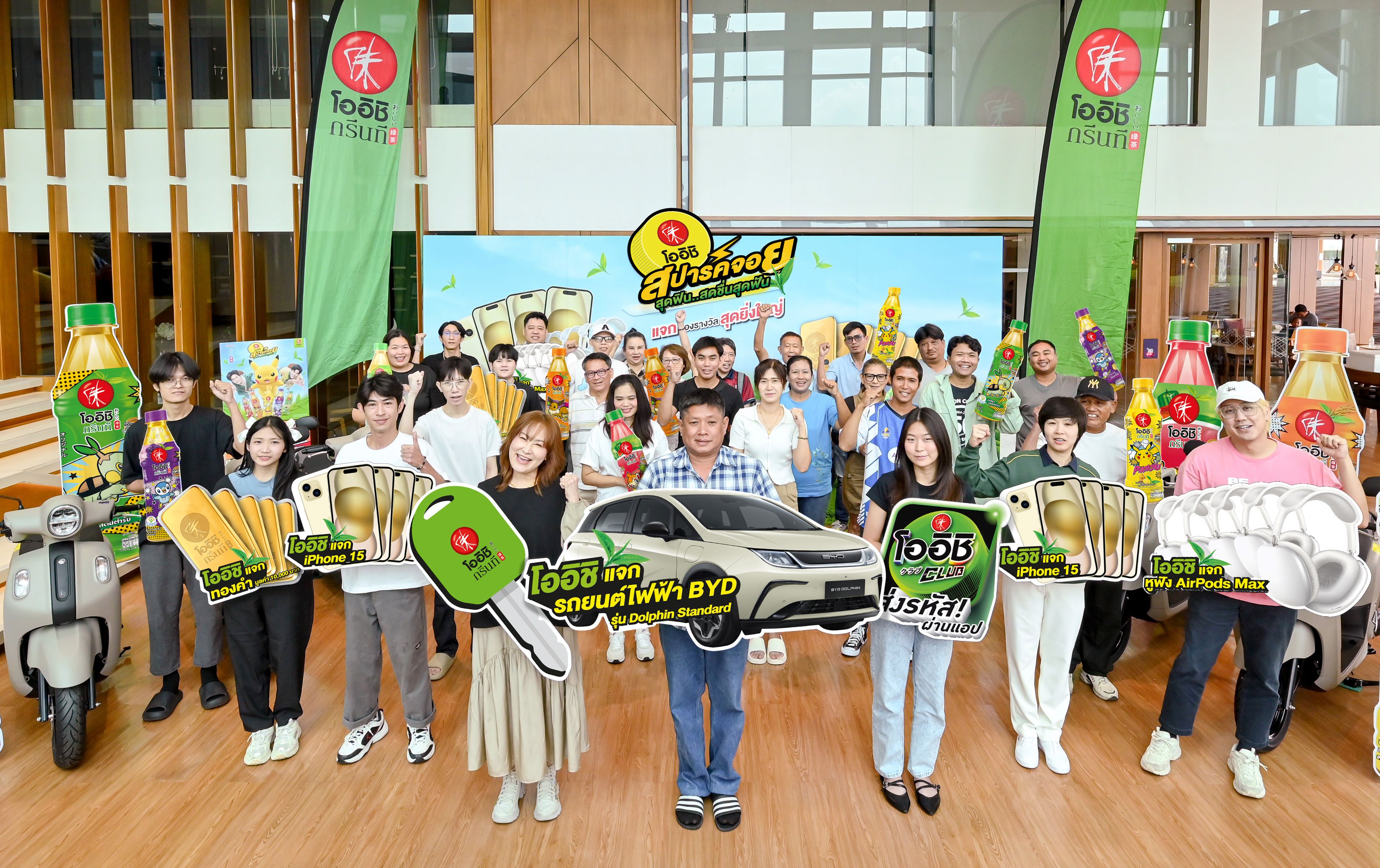 แจกใหญ่ แจกจริง! โออิชิ กรีนที มอบรางวัล รถยนต์ไฟฟ้าและรถจักรยานยนต์  แก่ผู้โชคดี จากแคมเปญ “โออิชิ สปาร์คจอยสุดฟิน สดชื่นสุดฟัน”  รวมมูลค่ากว่า 6 ล้านบาท