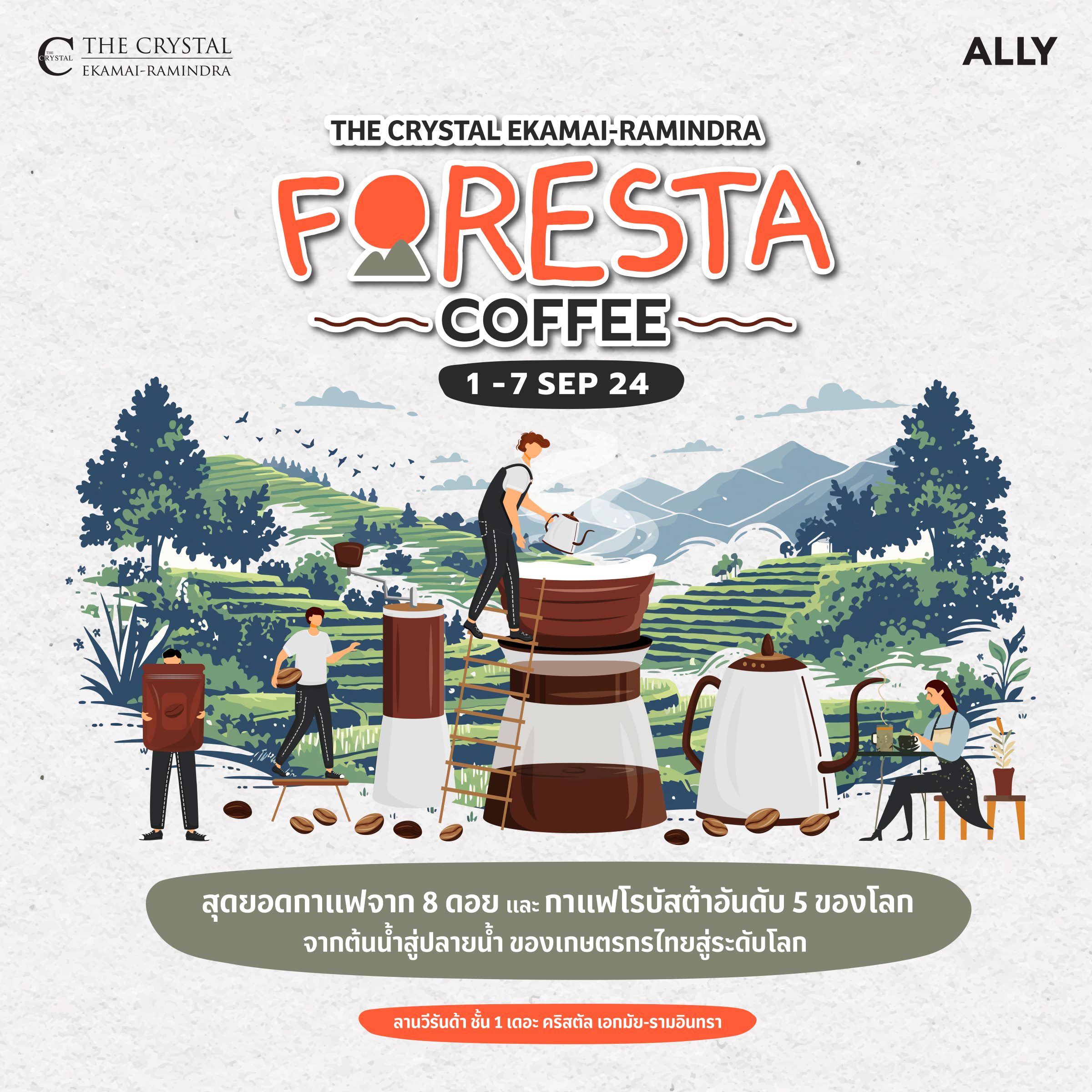 คอฟฟี่เลิฟเวอร์ห้ามพลาด! “The Foresta Coffee” ดื่มด่ำรสชาติจากยอดดอย สู่ความสุขใน Coffee Camp กลางเมือง 1-7 กันยายนนี้ ที่ เดอะคริสตัล เอกมัย-รามอินทรา