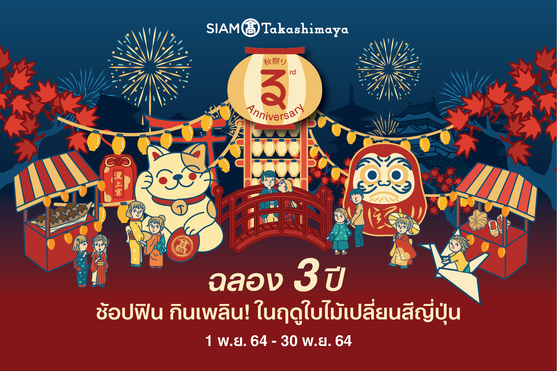 “SIAM TAKASHIMAYA  3rd ANNIVERSARY”  สยาม ทาคาชิมายะ ส่งเทศกาลความสนุกสุโก้ยฉลอง 3 ปี  ช้อปฟิน กินเพลิน ในฤดูใบไม้เปลี่ยนสีญี่ปุ่น