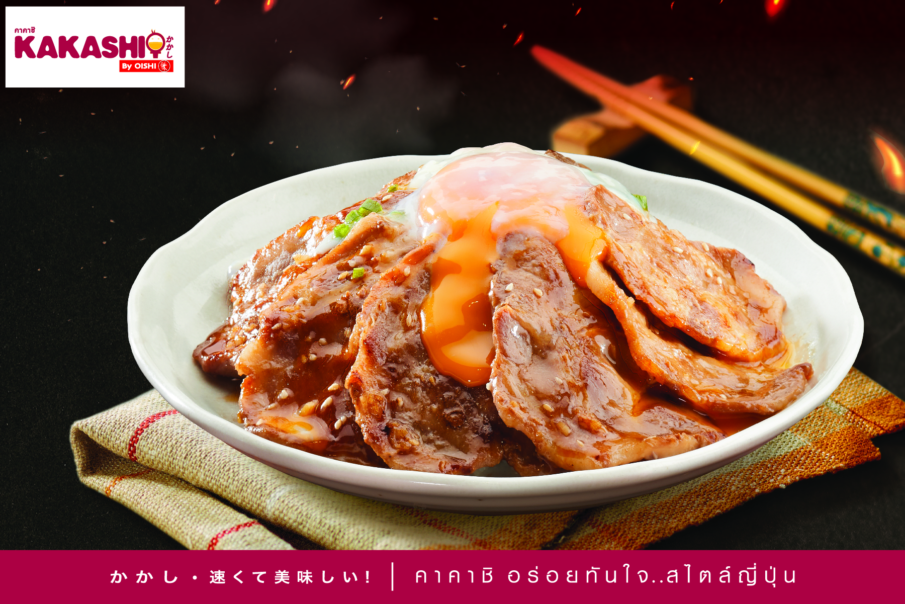 “คาคาชิ” เอาใจนักกิน เปิดตัว “ข้าวหน้าล้นหมูย่างถ่านไข่ลาวา” เสิร์ฟล้น ๆ อร่อยจุใจ !!!