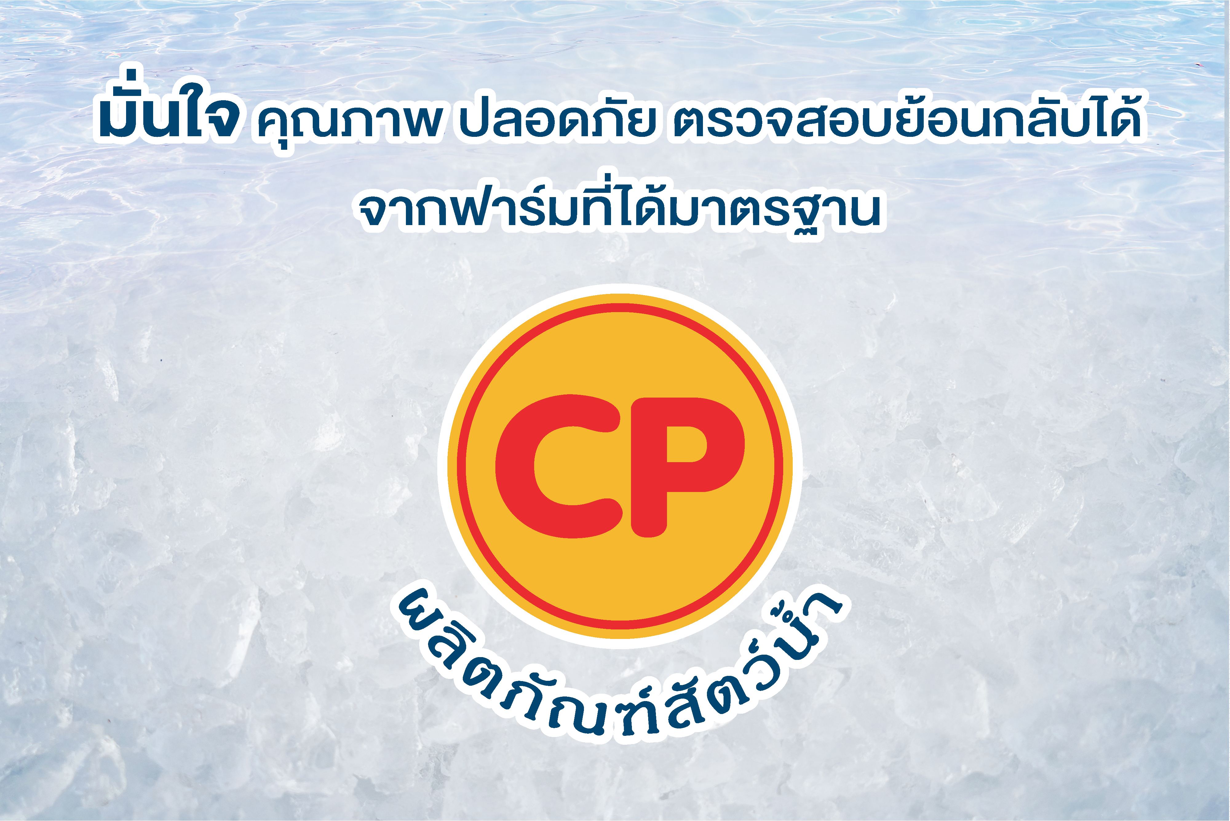 ผลิตภัณฑ์สัตว์น้ำ ซีพี “มั่นใจคุณภาพ ปลอดภัย ตรวจสอบย้อนกลับได้ จากฟาร์มที่ได้มาตรฐาน”
