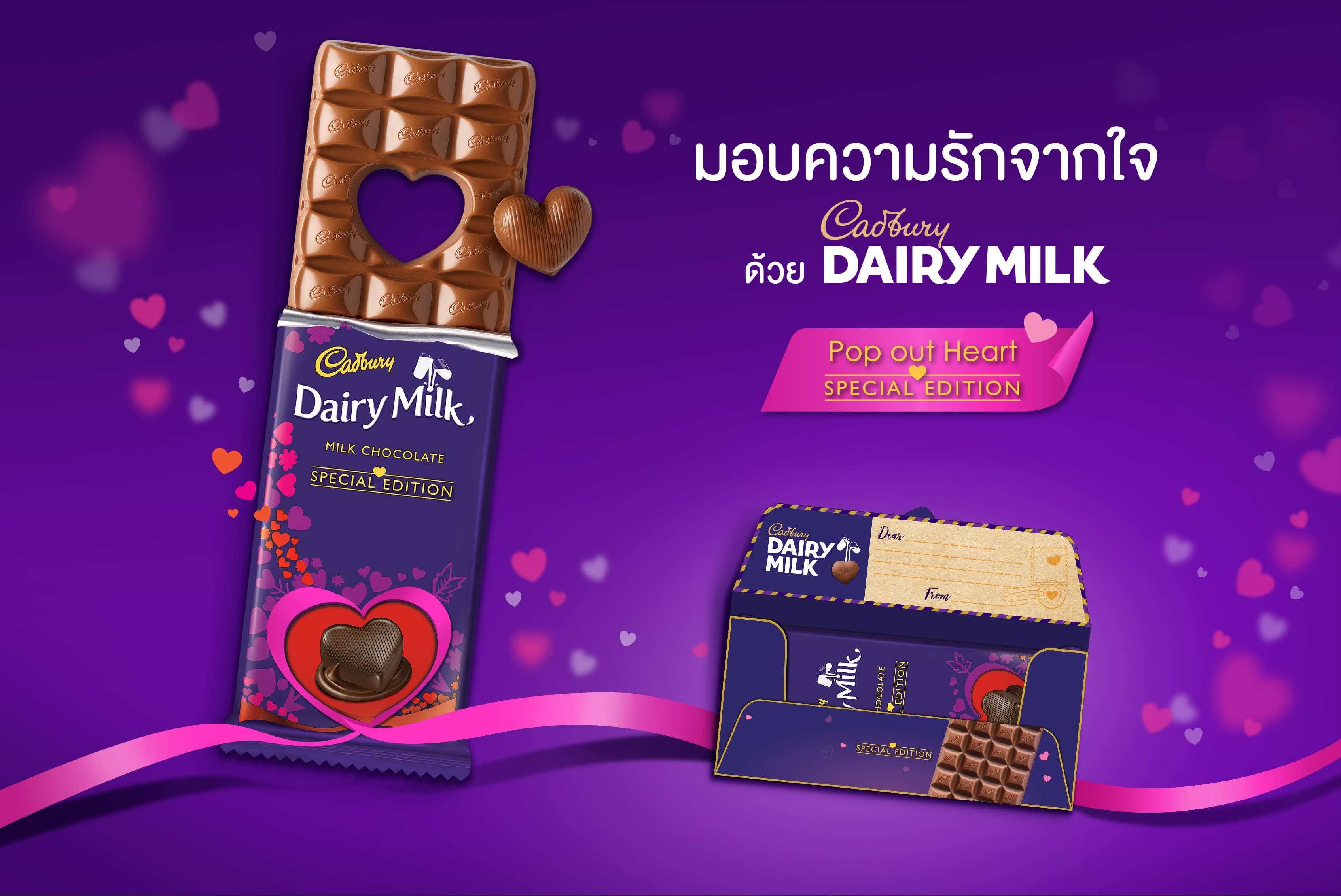 มอนเดลีซมอบไอเดียสุดฟินรับวาเลนไทน์! ส่งต่อความรู้สึก มอบความรักจากใจ ผ่านทอปเบอโรนและแคดเบอรี