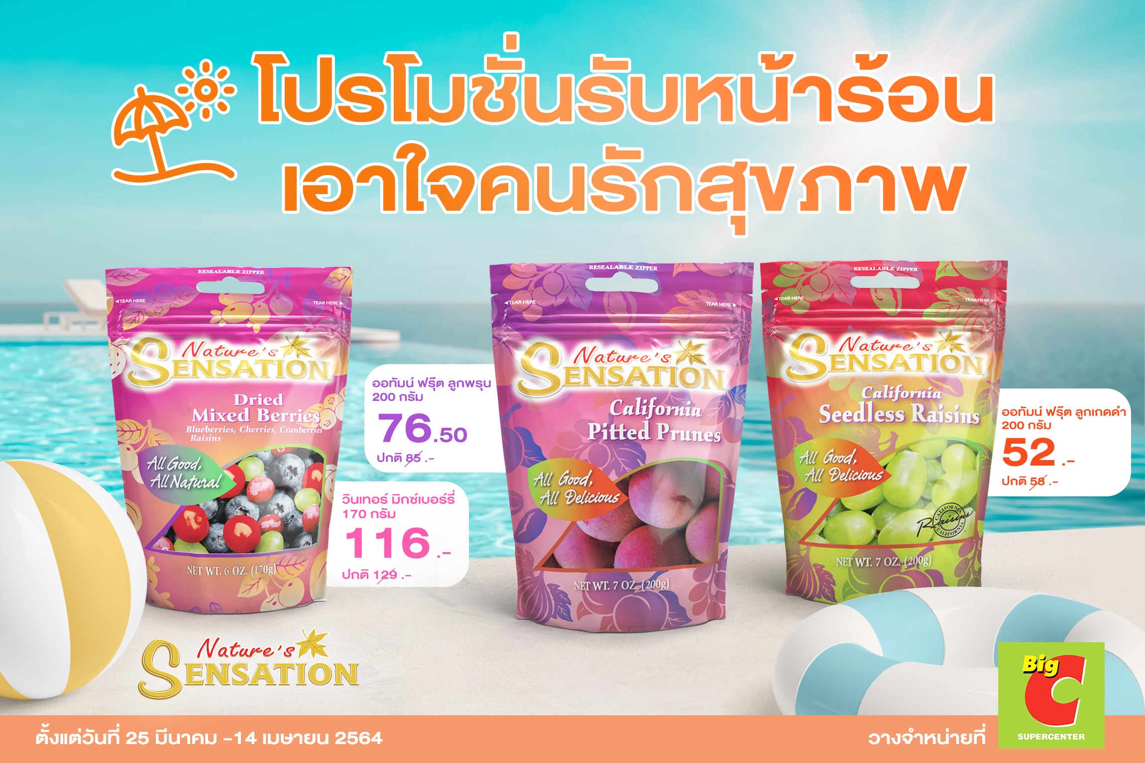 เนเจอร์ เซ็นเซชั่น ชวนเติมความสดชื่นรับหน้าร้อนกับโปรโมชั่นผลไม้อบแห้งหลากหลายรายการ ตั้งแต่ 25 มีนาคม - 14 เมษายน 2564
