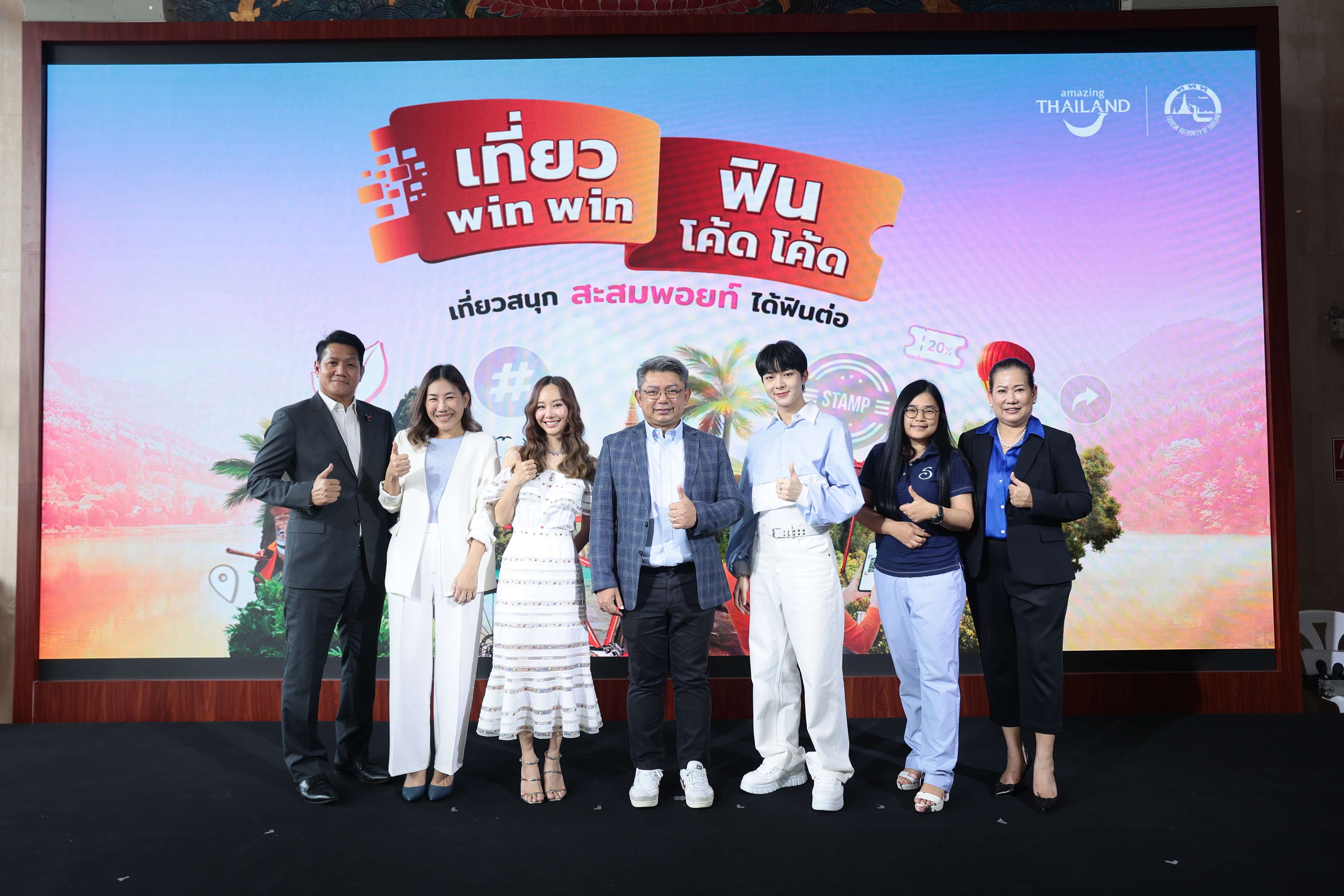 ททท. จัดเต็มแคมเปญ “เที่ยว Win Win ฟิน โค้ด โค้ด” มอบดีลท่องเที่ยวด้วยแนวคิด Travel to Earn, Earn your Experience  พร้อมดึง “เต้ย - จรินทร์พร” และ “นุนิว - ชวรินทร์” ส่งมอบแรงบันดาลใจ เที่ยวไทยสนุกกว่าที่เคย