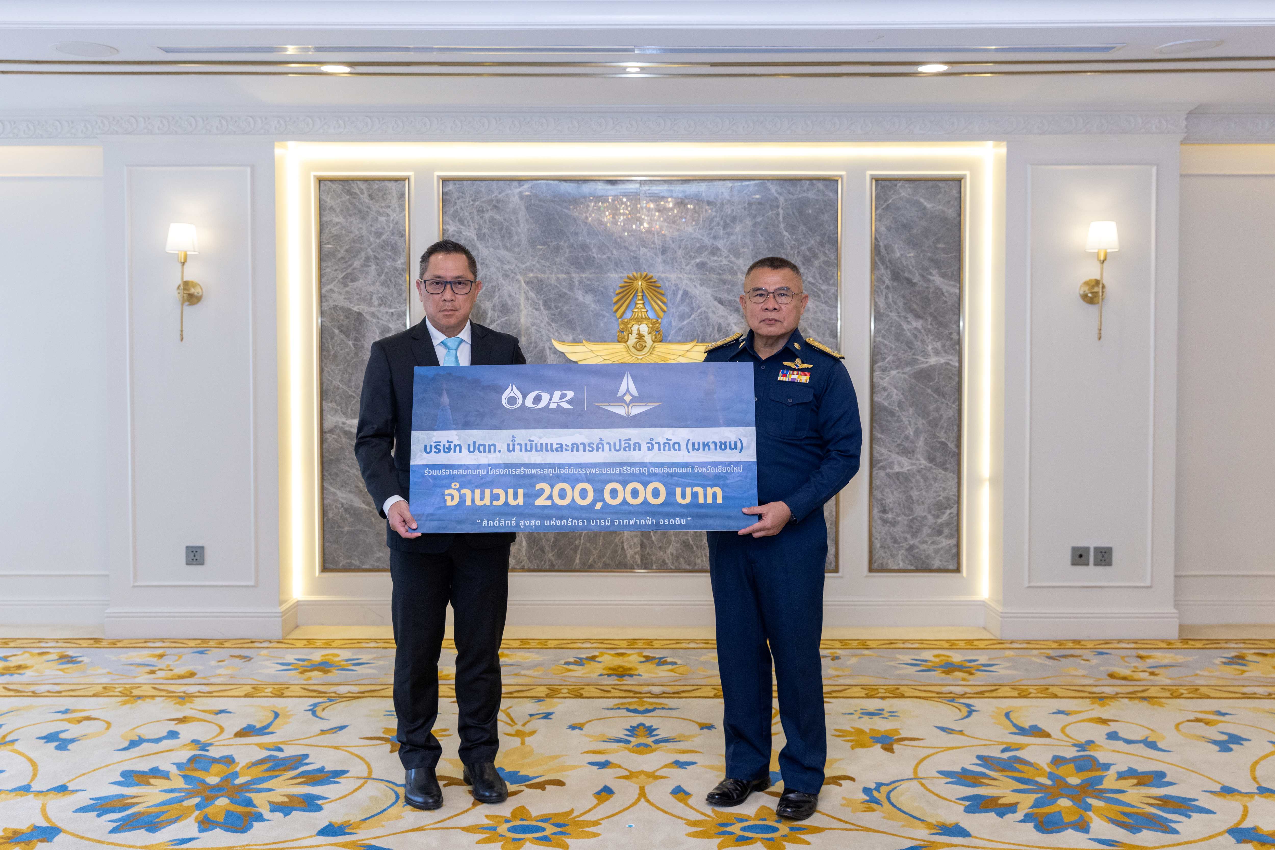 OR มอบเงินบริจาคแก่กองทัพอากาศ เพื่อสมทบทุนโครงการสร้างพระสถูปเจดีย์บรรจุพระบรมสารีริกธาตุ จ.เชียงใหม่