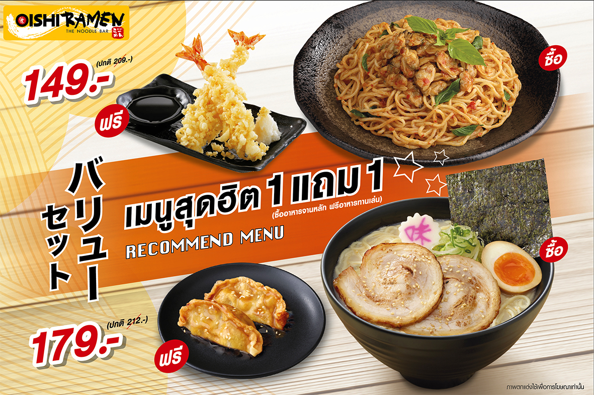 โออิชิ ราเมน เปิดโปรฯ อร่อยสุดคุ้ม เมนูสุดฮิต 1 แถม 1