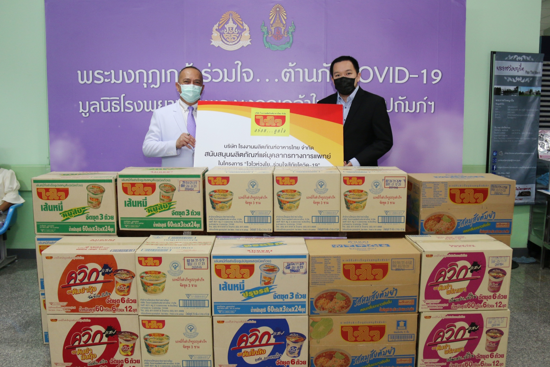 บริษัท โรงงานผลิตภัณฑ์อาหารไทย จำกัด ร่วมฝ่าวิกฤติ COVID-19 เดินสายส่งกำลังใจแก่ทีมแพทย์ โรงพยาบาลพระมงกุฎเกล้า