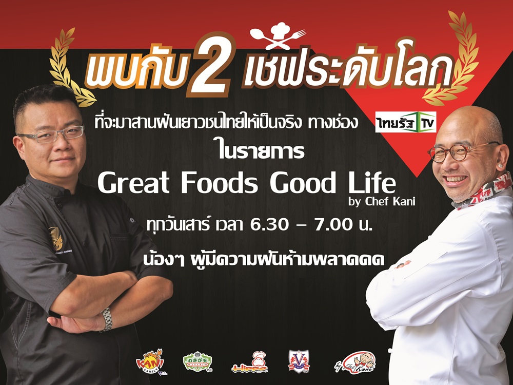  “Great Foods Good Life” ปรากฎการณ์ใหม่ของรายการอาหาร 