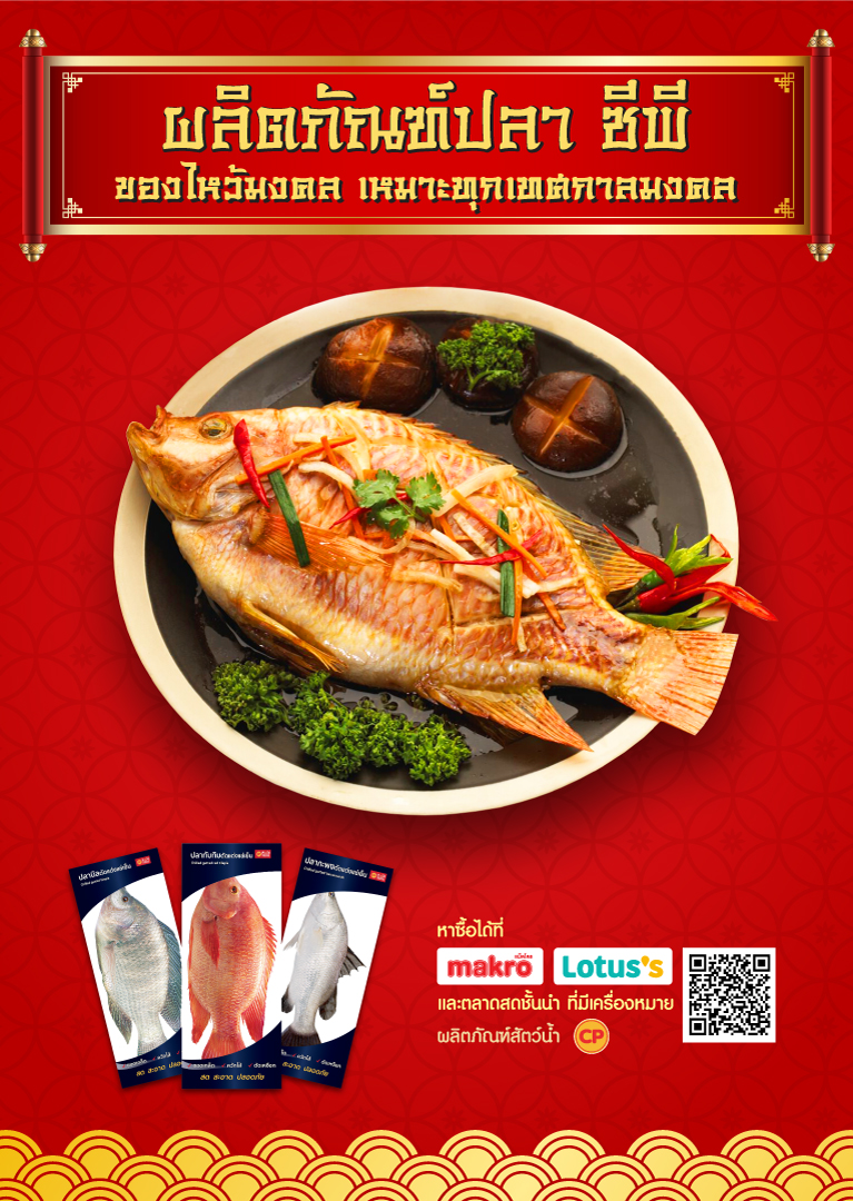 ผลิตภัณฑ์ปลา ซีพี ของไหว้มงคลที่เหมาะกับทุกเทศกาลมงคล