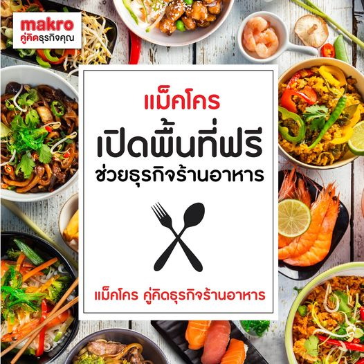 แม็คโคร ขยายเวลาเปิดพื้นที่ฟรี ช่วยร้านอาหารรายย่อย เคียงข้างผู้ประกอบการสู้โควิด-19 ต่อเนื่อง