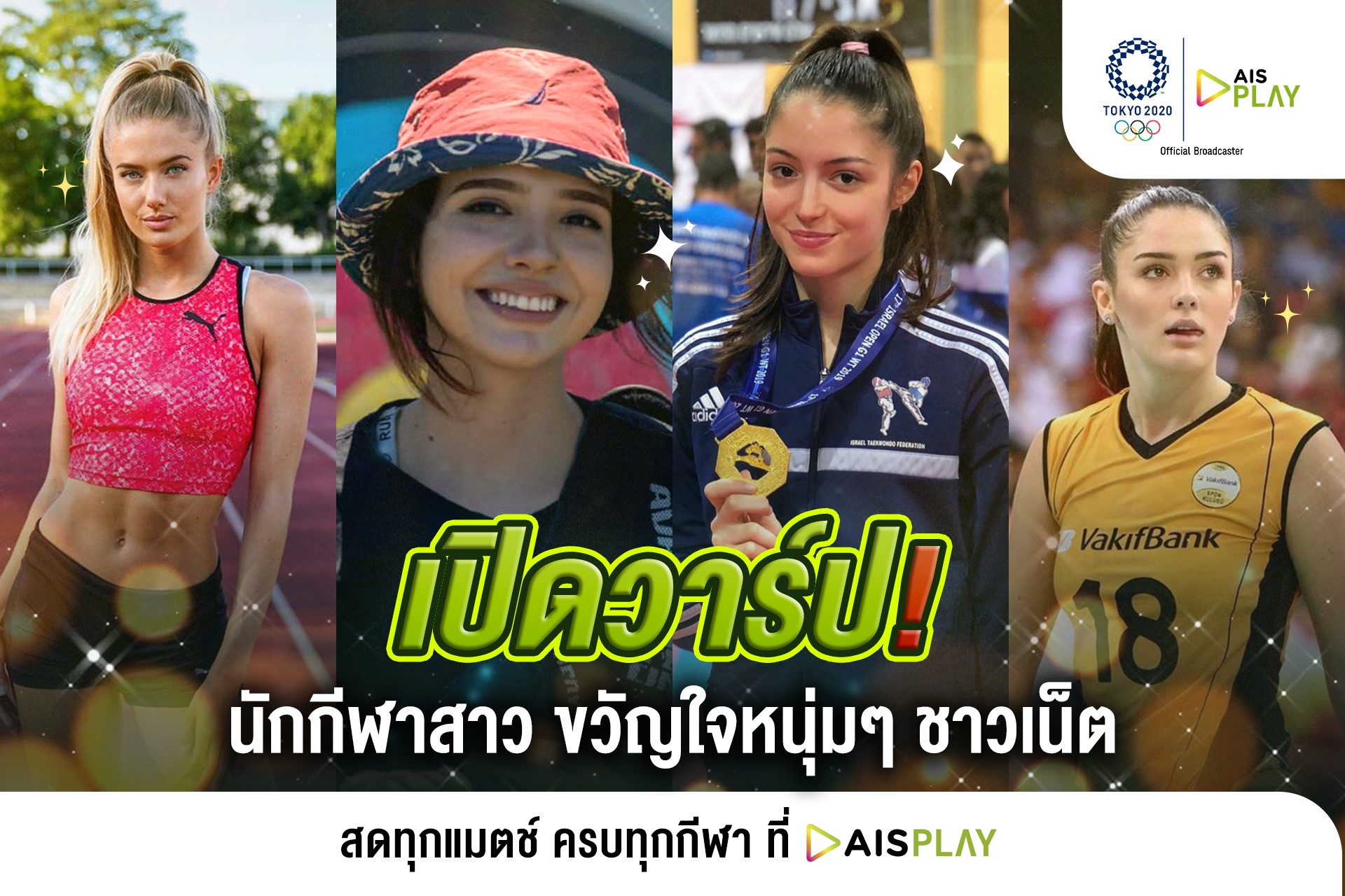 AIS PLAY  เอาใจแฟนคลับนักกีฬา ชวนเปิดวาร์ปนักกีฬาขวัญใจทั้งชายและหญิงของชาวเน็ต