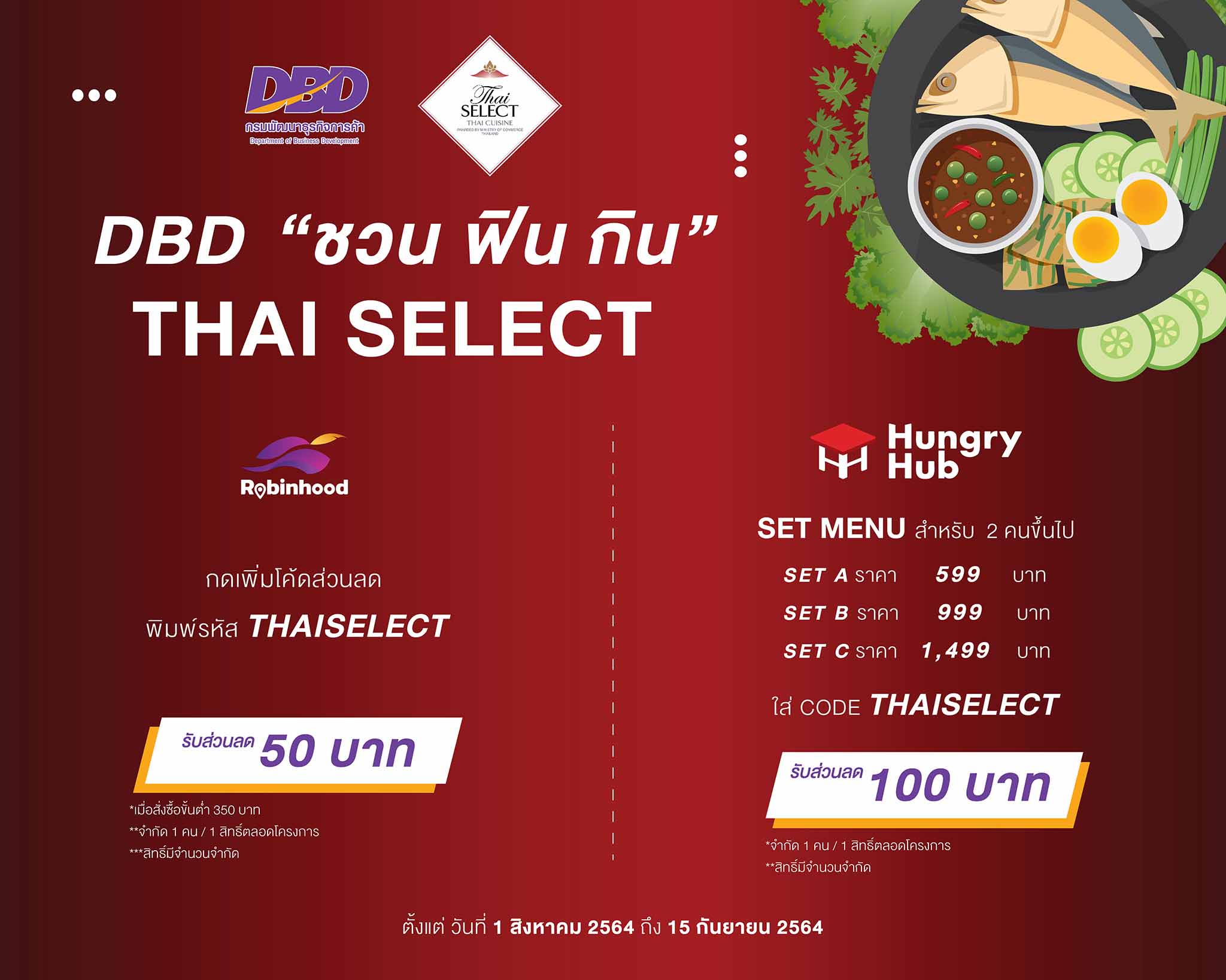 โรบินฮู้ด  ฮังกรี้ฮับ ร่วม กรมพัฒน์ฯ จัดแคมเปญ "DBD ชวน ฟิน กิน Thai SELECT"    “แจกโค้ดส่วนลด เซ็ทเมนูสุดคุ้ม ลดราคาอาหาร On Top 5-20%”  ช่วยร้านอาหารไทย วันนี้ – 15 ก.ย. 64