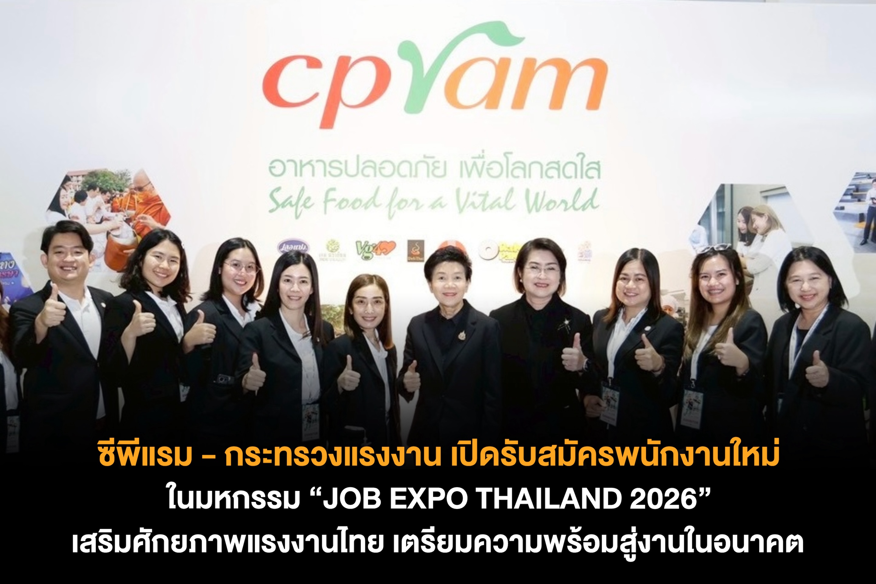 ซีพีแรม ผนึกกำลัง กระทรวงแรงงาน เปิดเวทีสร้างงานคุณภาพ ในมหกรรม “JOB EXPO THAILAND 2026” เสริมศักยภาพแรงงานไทย  เตรียมความพร้อมสู่งานในอนาคต สำนักพิมพ์แม่บ้าน