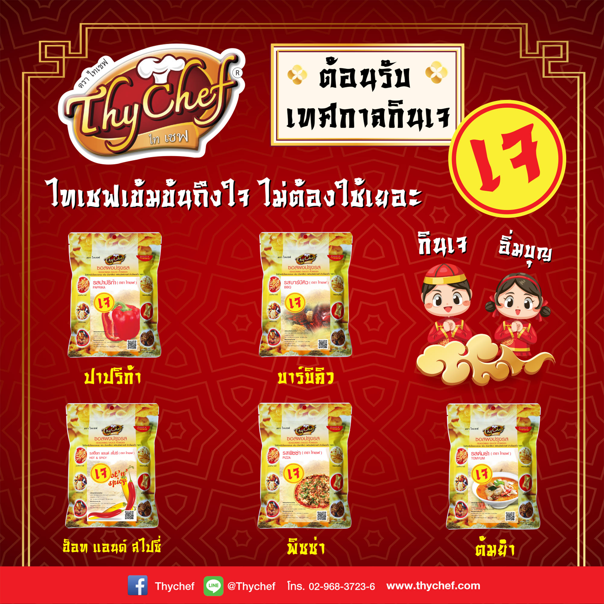 ไทเชฟ แนะนำผงโรยอาหารรสเจ ต้อนรับเทศกาลกินเจ พร้อมชวนถือศีลกินผัก