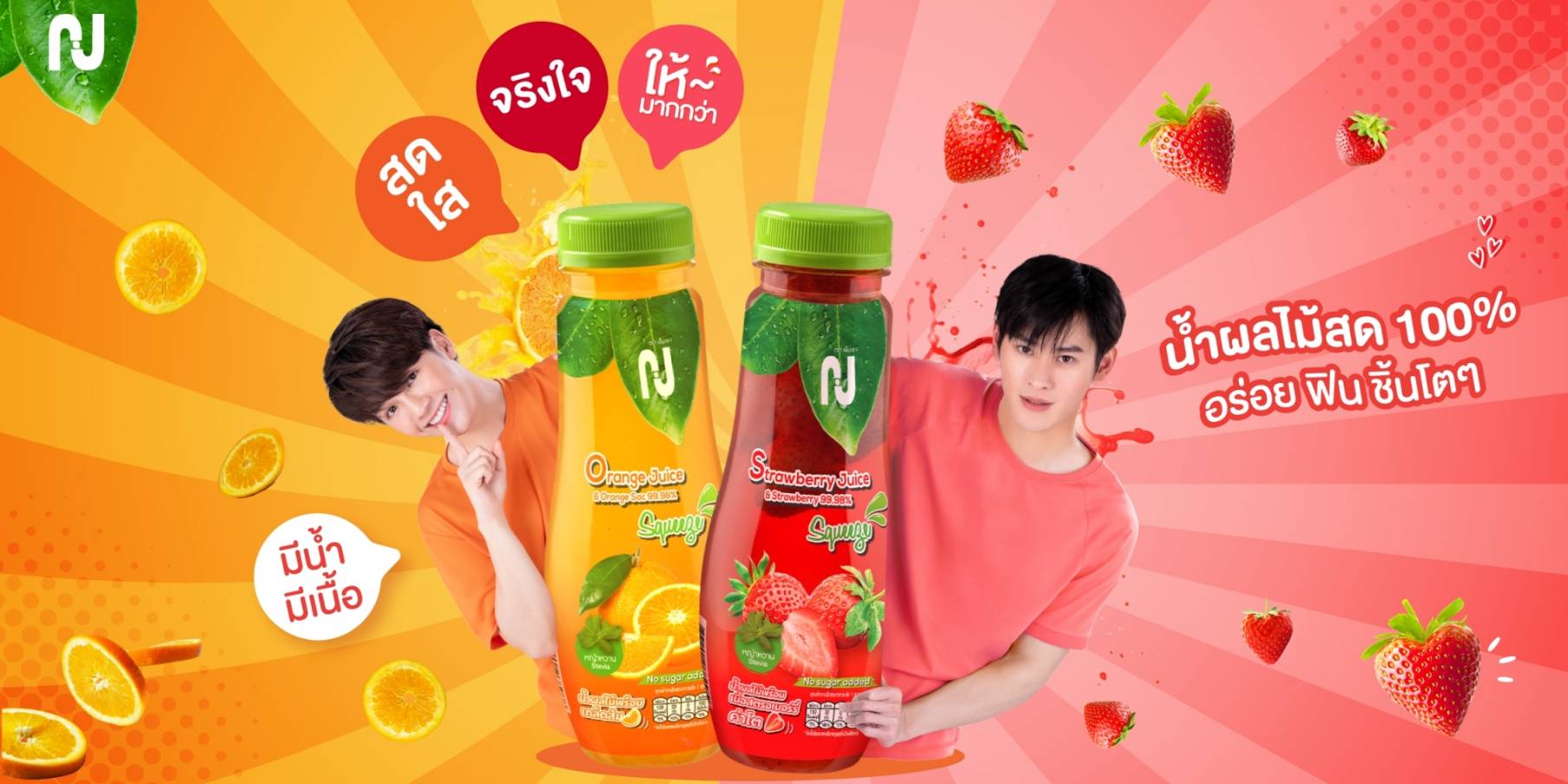 NJ Thailand ชวนเซอร์ไพรส์ประสบการณ์ใหม่ ของน้ำผลไม้สด 100% แบบมีน้ำ มีเนื้อ สดใส จริงใจ ให้มากกว่า ที่ 7-11 ทุกสาขา