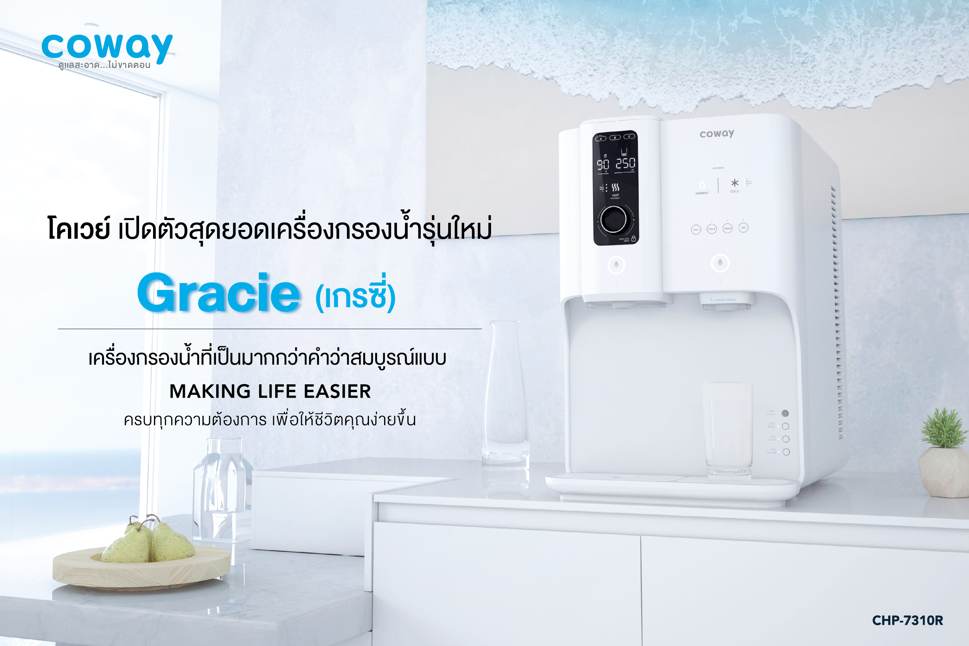 BEYOND PERFECTION  COWAY เปิดตัว ‘GRACIE’ เครื่องกรองน้ำที่เป็นมากกว่าคำว่าสมบูรณ์แบบ  เครื่องเดียวในประเทศไทยที่สามารถเลือกปรับอุณหภูมิสูงสุด 8 ระดับ!