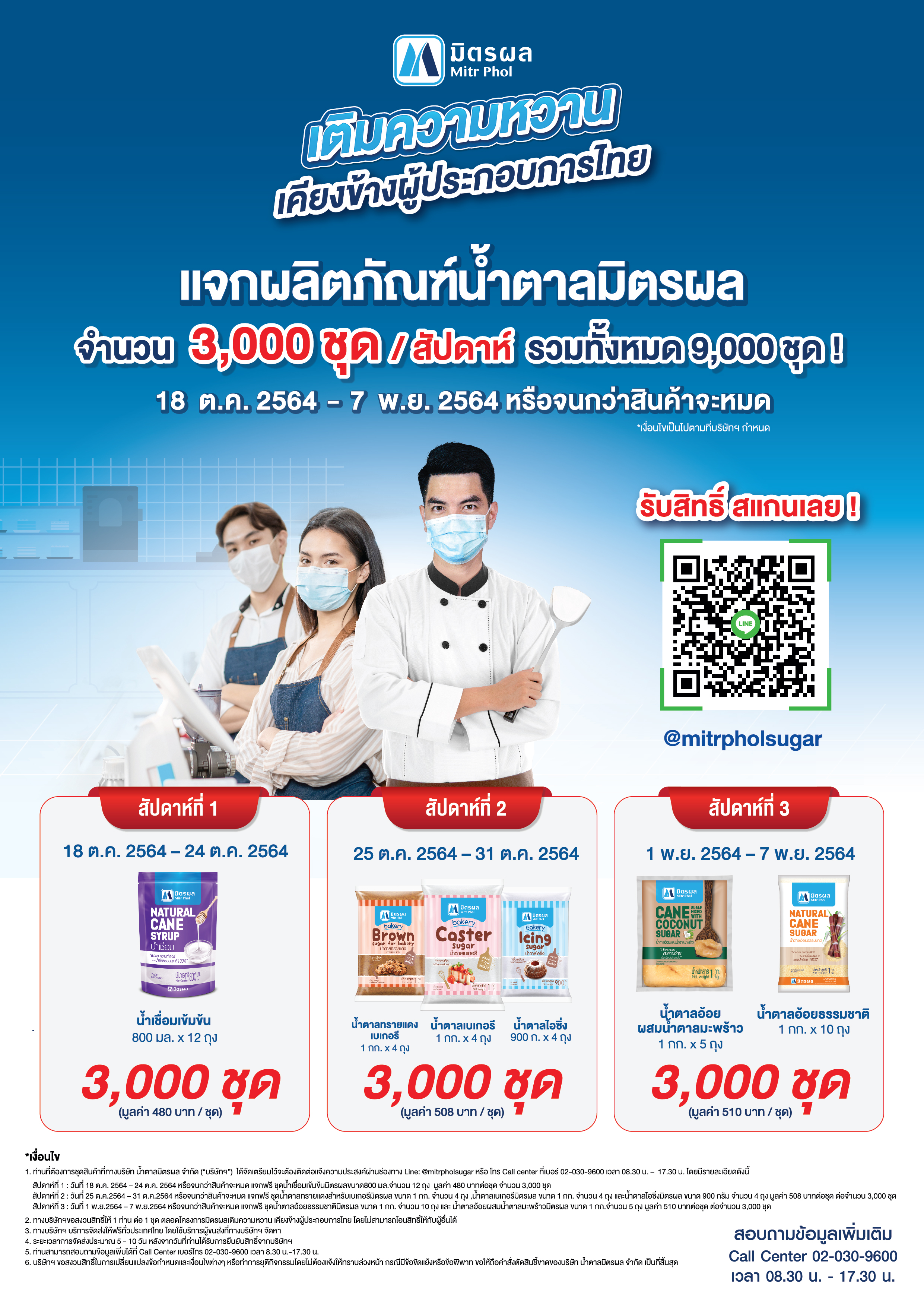 มิตรผล เติมความหวาน เคียงข้างผู้ประกอบการไทยรอบที่ 2  แจกผลิตภัณฑ์น้ำตาลมิตรผลฟรี 9,000 ชุด  เพื่อช่วยลดต้นทุน เพิ่มกำไร ให้ก้าวผ่านวิกฤตโควิด-19 ไปด้วยกัน