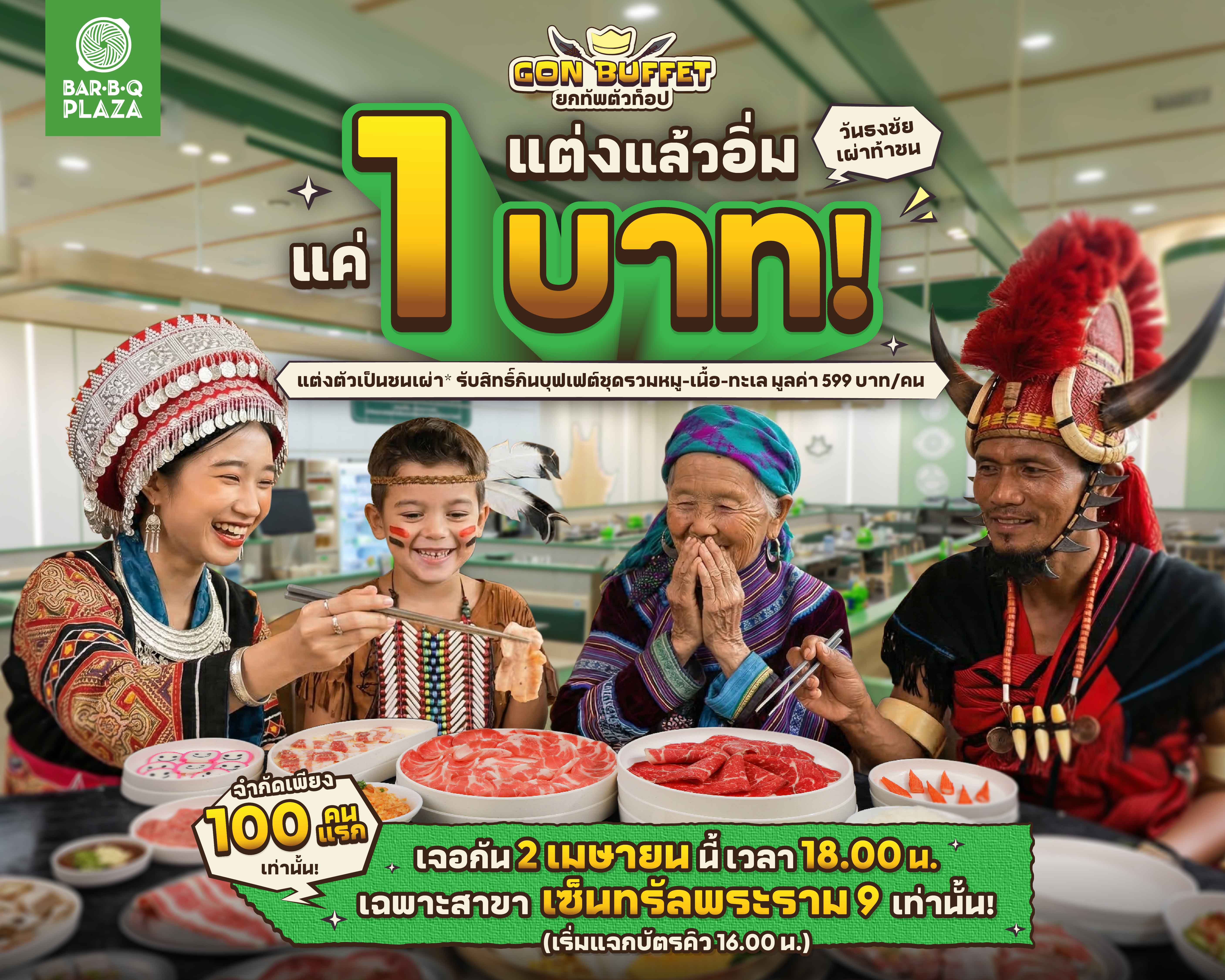 2 เม.ย.นี้ พี่ GON ชวนแต่งแล้วอิ่ม “แค่ 1 บาท NET/คน”  เมื่อแต่งชุดชนเผ่ากิน GON BUFFET โค้งสุดท้าย ที่ บาร์บีคิวพลาซ่า สาขาเซ็นทรัล พระราม 9 วันเดียวเท่านั้น! สำนักพิมพ์แม่บ้าน