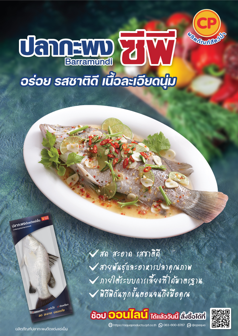 ผลิตภัณฑ์ปลากะพง Barramundi ซีพี อร่อย รสชาติดี เนื้อละเอียดนุ่ม