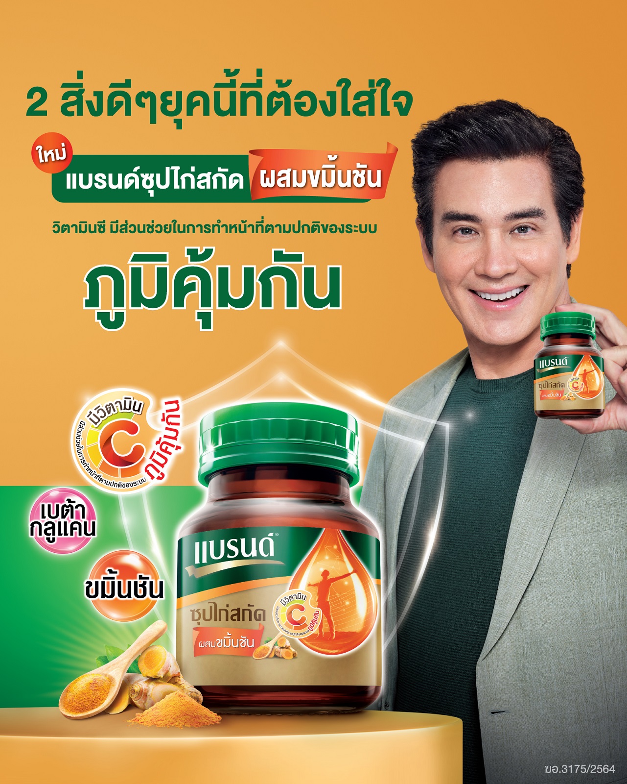 แบรนด์ซุปไก่สกัด แนะนำสูตรใหม่ ‘แบรนด์ซุปไก่สกัดผสมขมิ้นชัน’  เสริมภูมิคุ้มกันด้วยสิ่งดีๆ จากธรรมชาติ ทางเลือกเพื่อคนใส่ใจสุขภาพ
