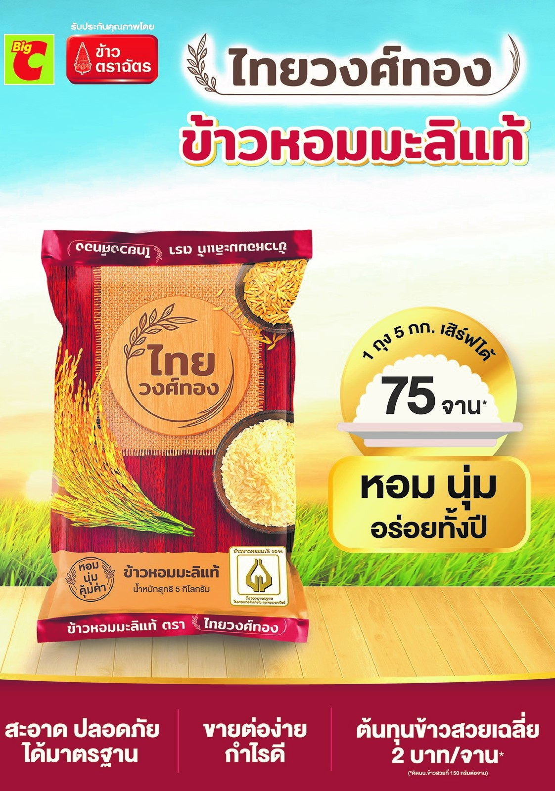 CPI ผนึก BIG C ผุดแบรนด์ “ข้าวไทยวงศ์ทอง” ลดราคา สวนกระแสของแพงทั้งแผ่นดิน ภายใต้งาน “ข้าวถุงร่วมใจ ประหยัดทั่วไทย ที่ BIG C ครั้งที่ 14”
