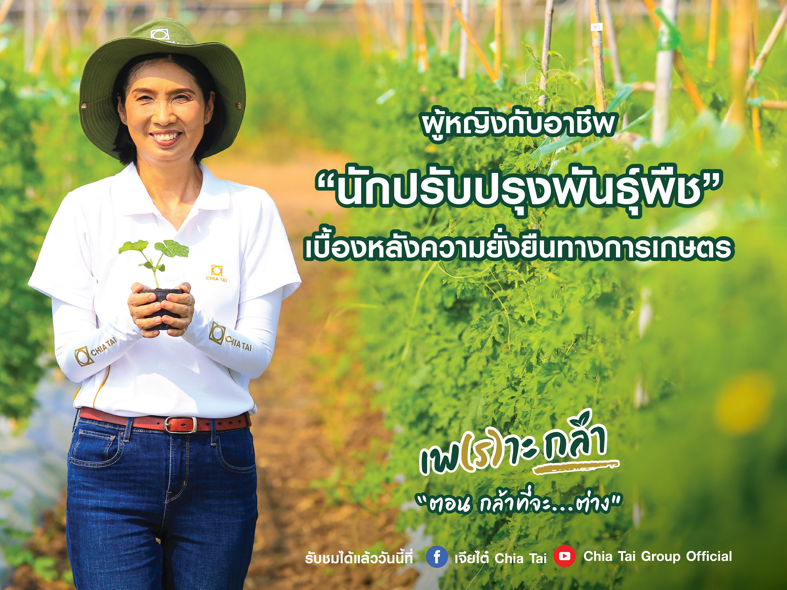 เจียไต๋ร่วมฉลองวันสตรีสากล ชวนมารู้จักนักปรับปรุงพันธุ์พืชหญิง  ผู้อยู่เบื้องหลังความยั่งยืนทางการเกษตร