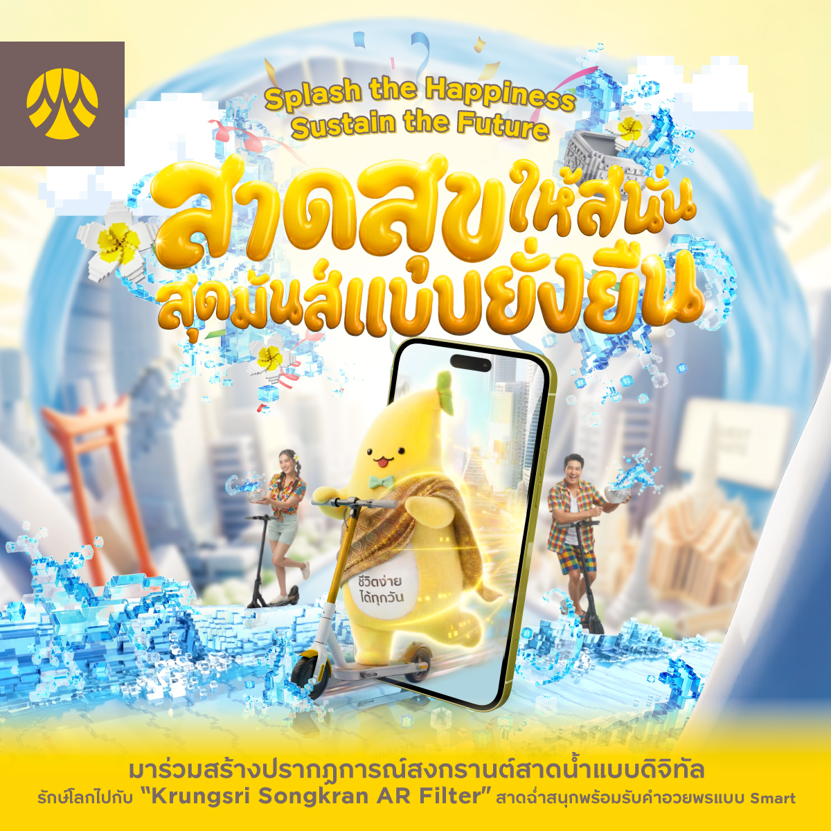 กรุงศรีชวนสนุกรับสงกรานต์สไตล์อีโค่! ร่วมเปียกทิพย์กับน้องกล้วยกรุงศรี   กับแคมเปญ “สาดสุขให้สนั่น สุดมันส์แบบยั่งยืน” สำนักพิมพ์แม่บ้าน