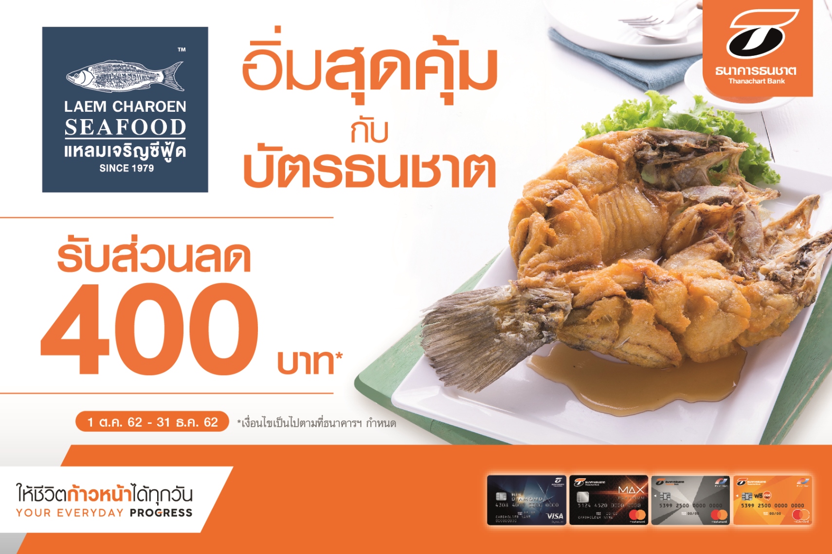 ลูกค้าบัตรธนชาต อร่อยแซ่บกับซีฟู้ดเจ้าดัง รับส่วนลดทันที 400 บาท ที่ ร้านแหลมเจริญซีฟู้ด ทุกสาขา