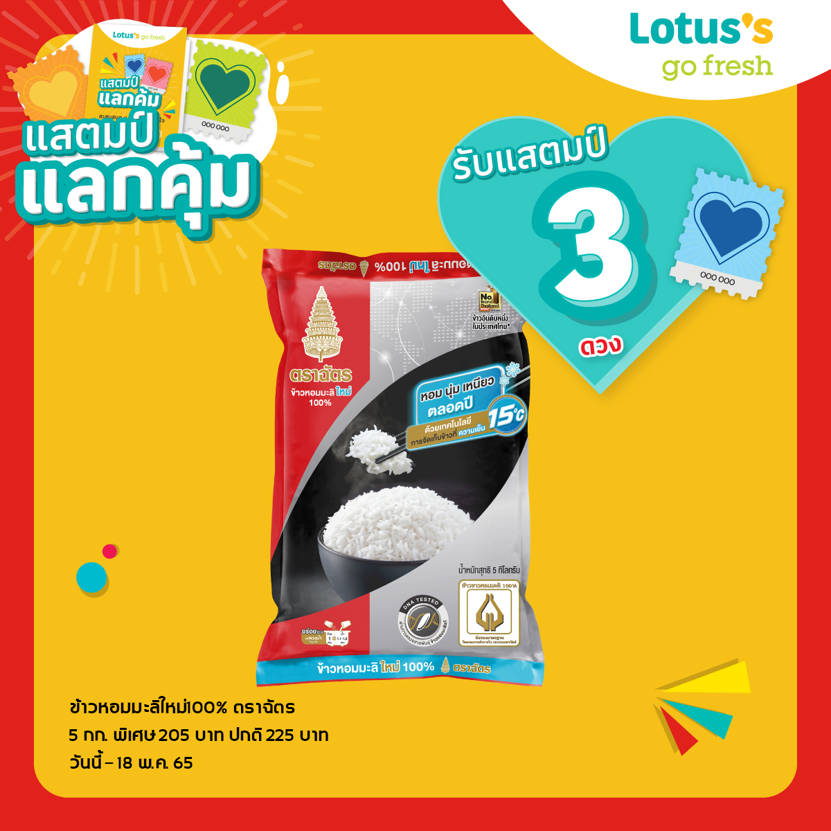 “ข้าวตราฉัตร” จัด แจก แสตมป์ สุดคุ้ม…!!! รับหน้าฝน ที่ Lotus’s Go Fresh