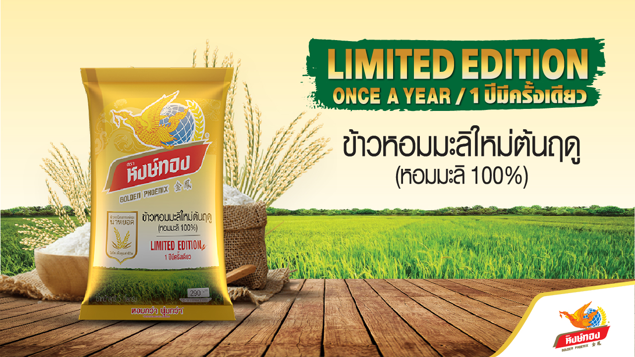  “ข้าวหอมมะลิใหม่ต้นฤดู 100% LIMITED EDITION” 1 ปีมีเพียงครั้งเดียว