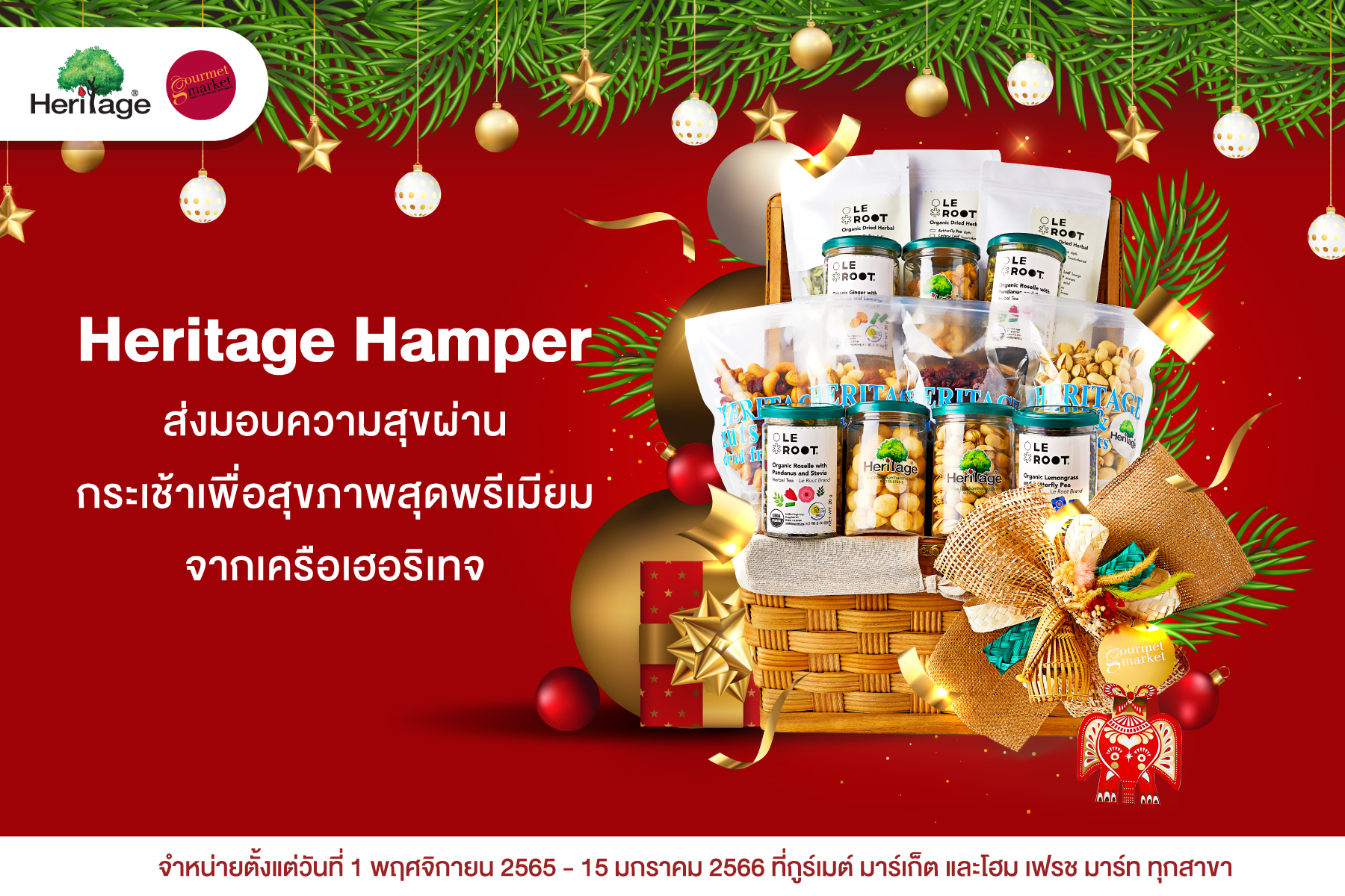 เครือเฮอริเทจ แนะนำ กระเช้าของขวัญเฮอริเทจ “Heritage Hamper” ส่งมอบความสุขผ่านกระเช้าเพื่อสุขภาพสุดพรีเมียม ที่ กูร์เมต์ มาร์เก็ต ทุกสาขา